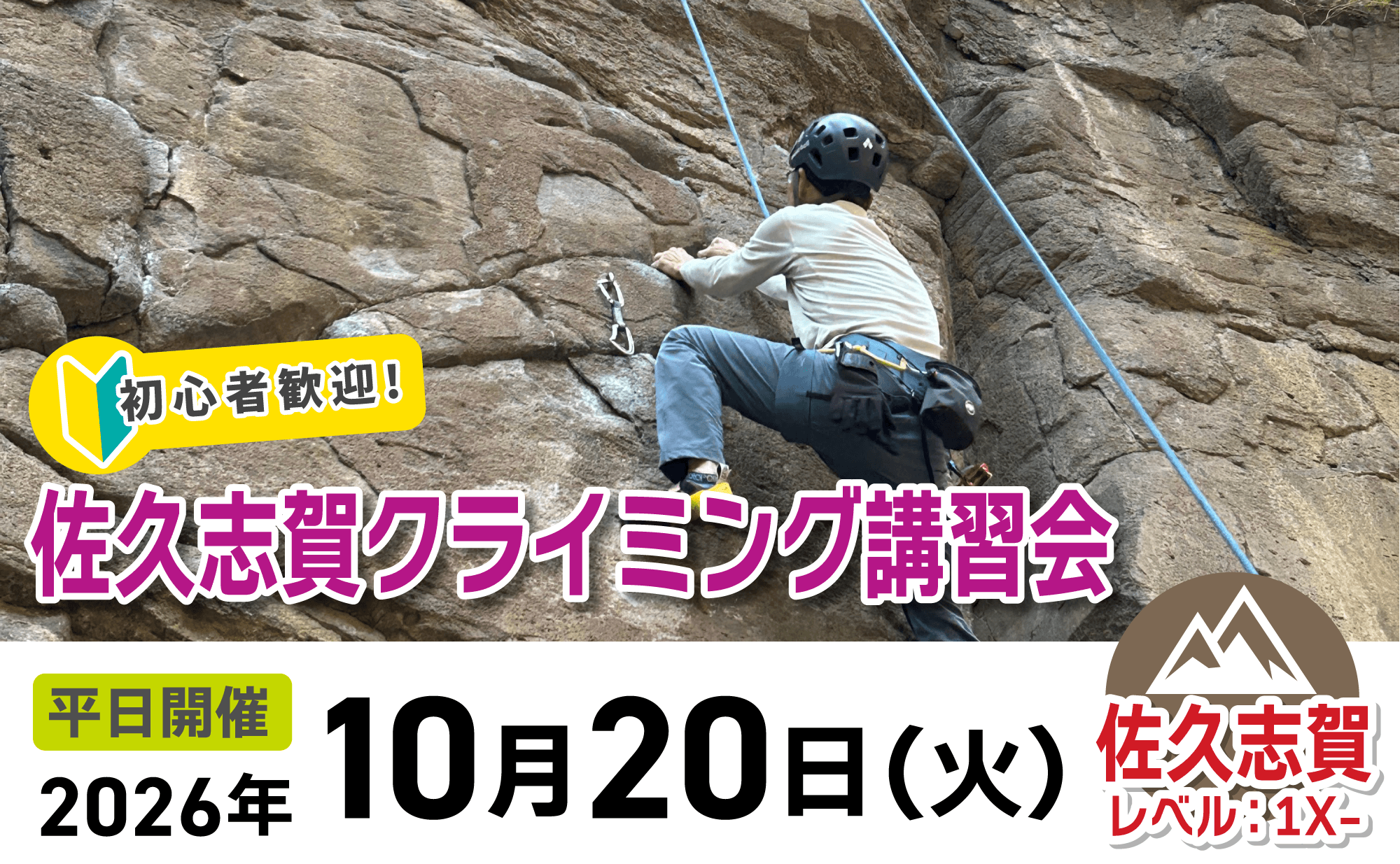 登山道場:初心者歓迎!佐久志賀クライミング講習2026年10月20日