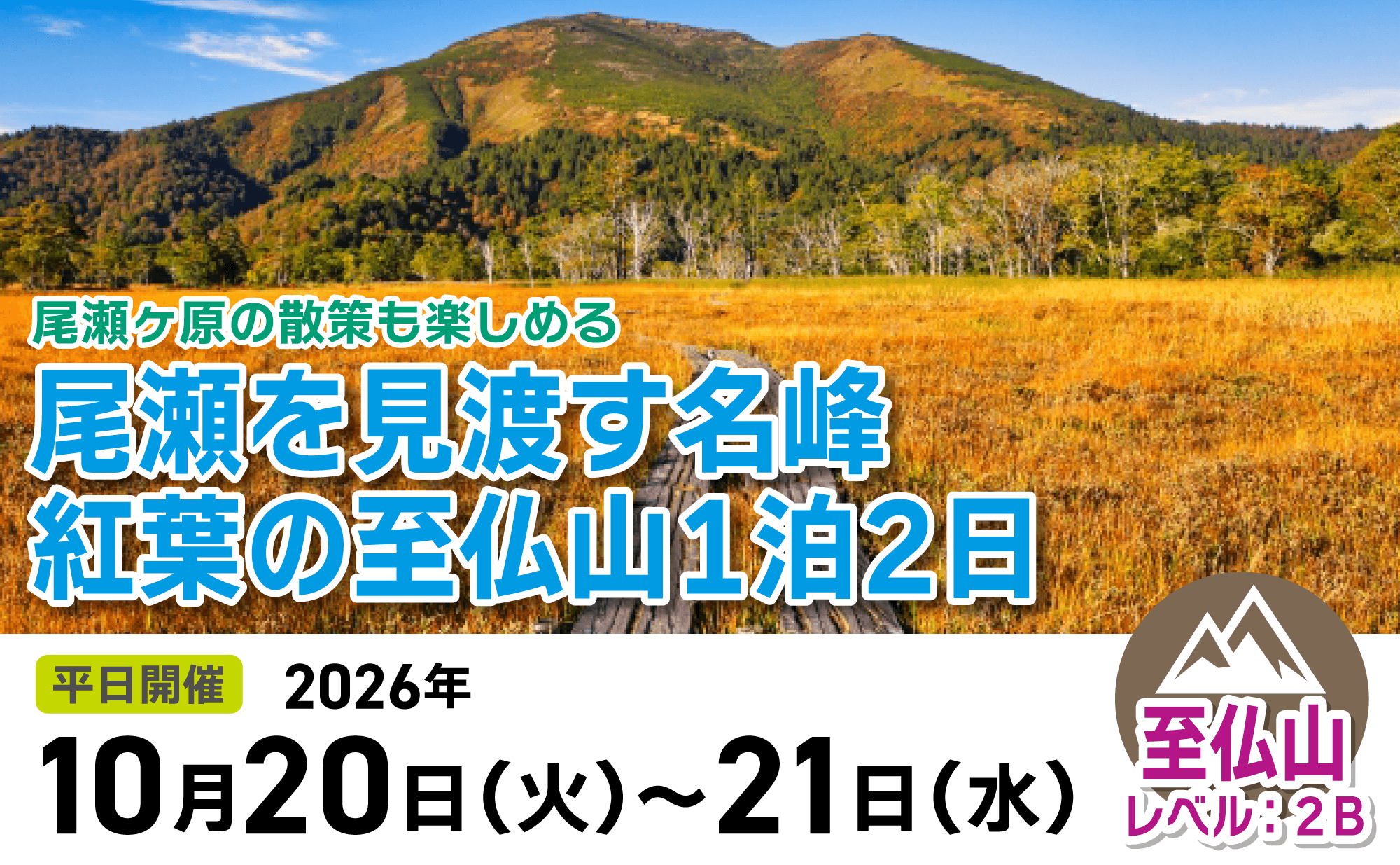 登山道場：尾瀬ヶ原の散策も楽しむ！紅葉の名峰至仏山1泊2日2026年10月20日〜21日