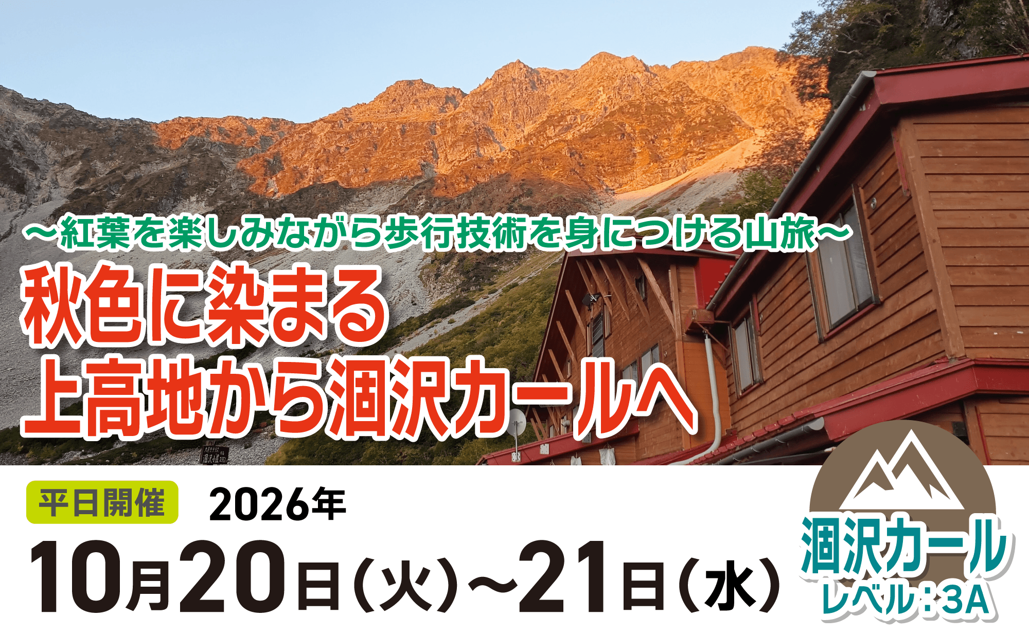 登山道場:上高地・涸沢カールで歩行技術を身に付ける!2026年10月20日〜21日