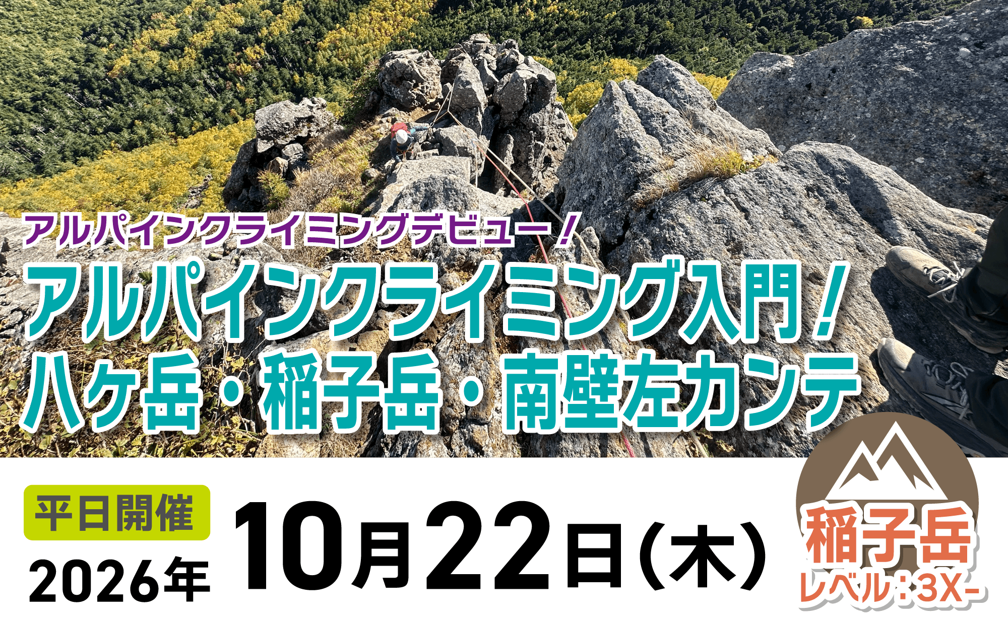 登山道場：八ヶ岳南壁左カンテでアルパインクライミング入門2026年10月22日