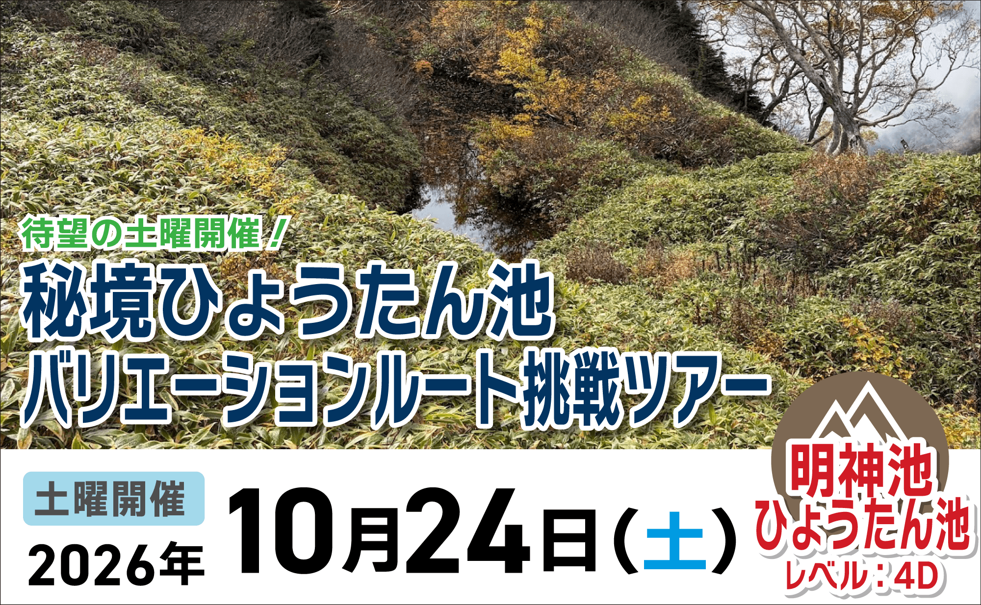 登山道場:待望の土曜開催・秘境ひょうたん池!バリエーションルート挑戦ツアー2026年10月24日