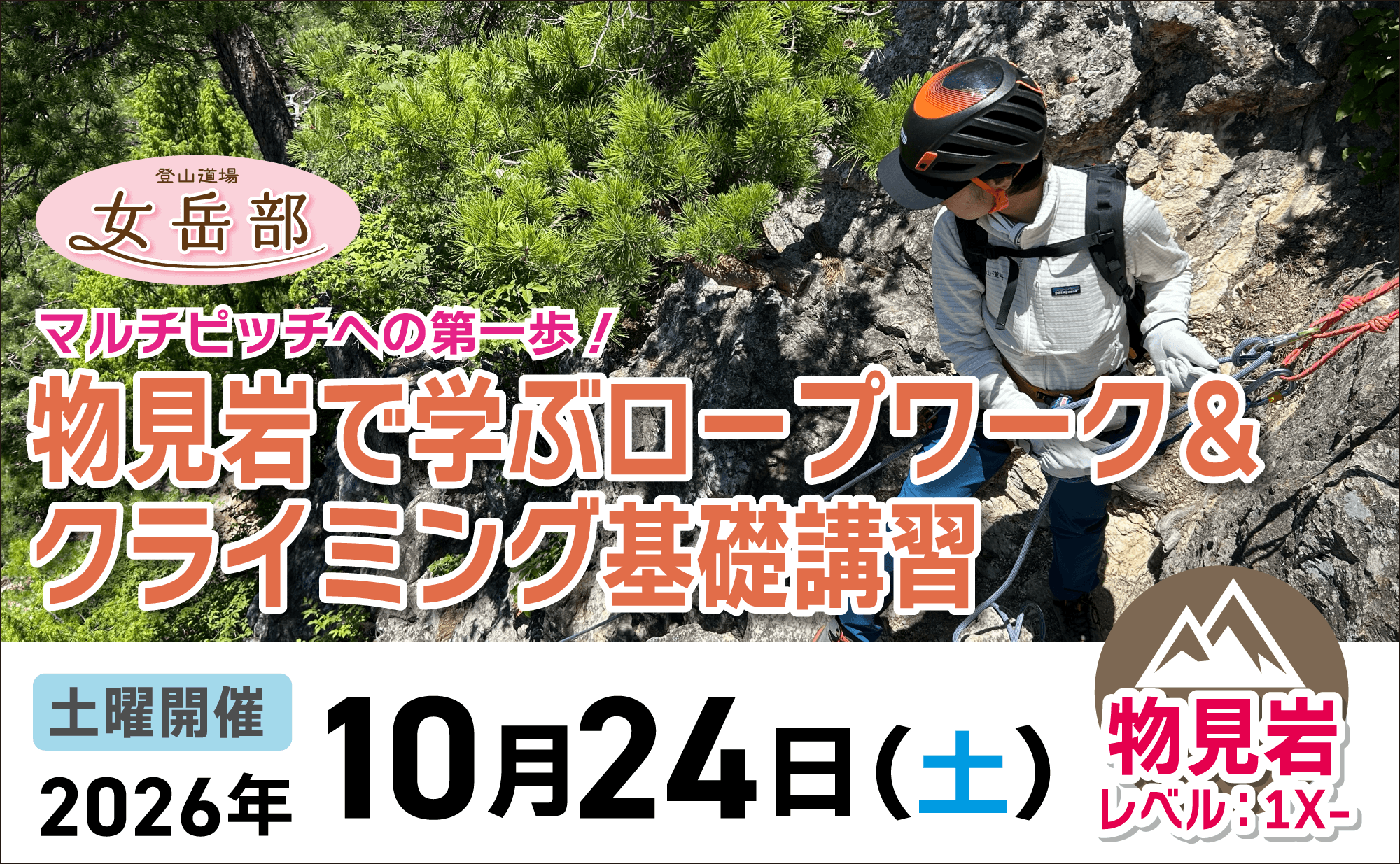 登山道場女岳部：物見岩でマルチピッチへの第一歩・クライミング基礎講習2026年10月24日