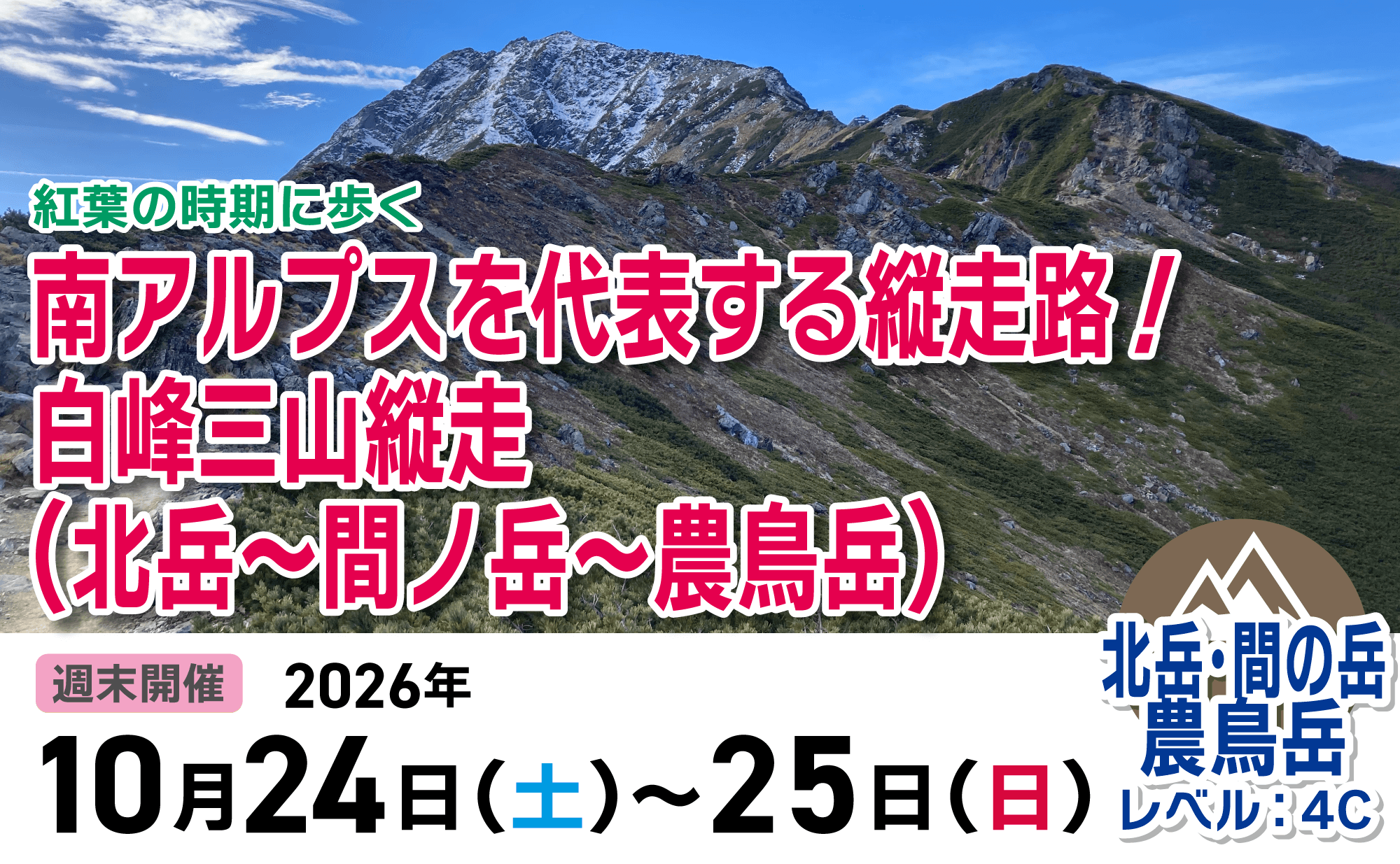 登山道場：紅葉の時期に歩く！南アルプスを代表する白峰三山を縦走2026年10月24日〜25日