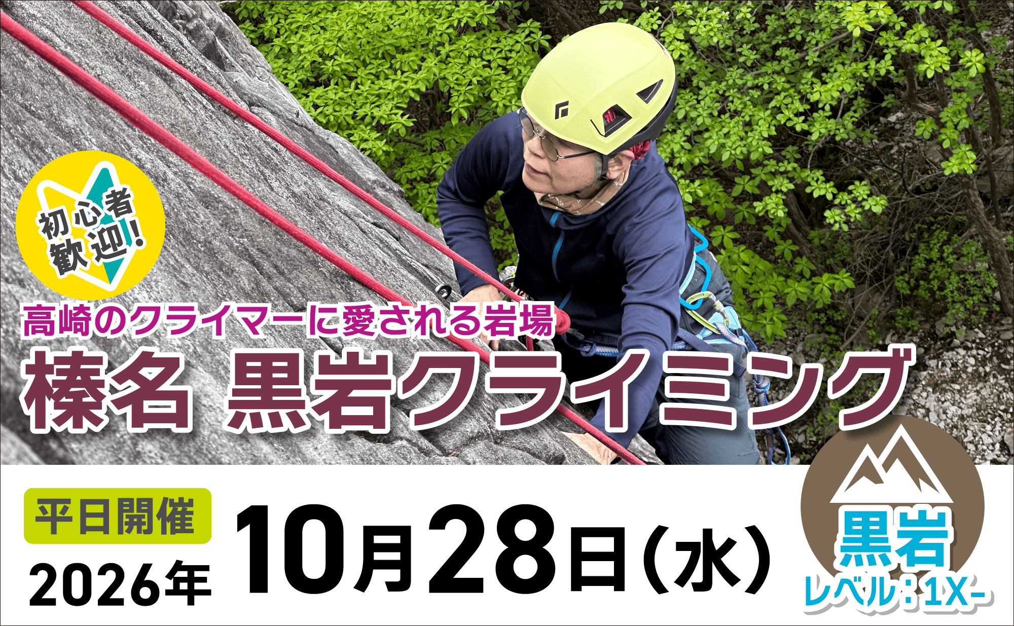 登山道場:初心者歓迎!高崎のクライマーに愛される黒岩でクライミング2026年10月28日