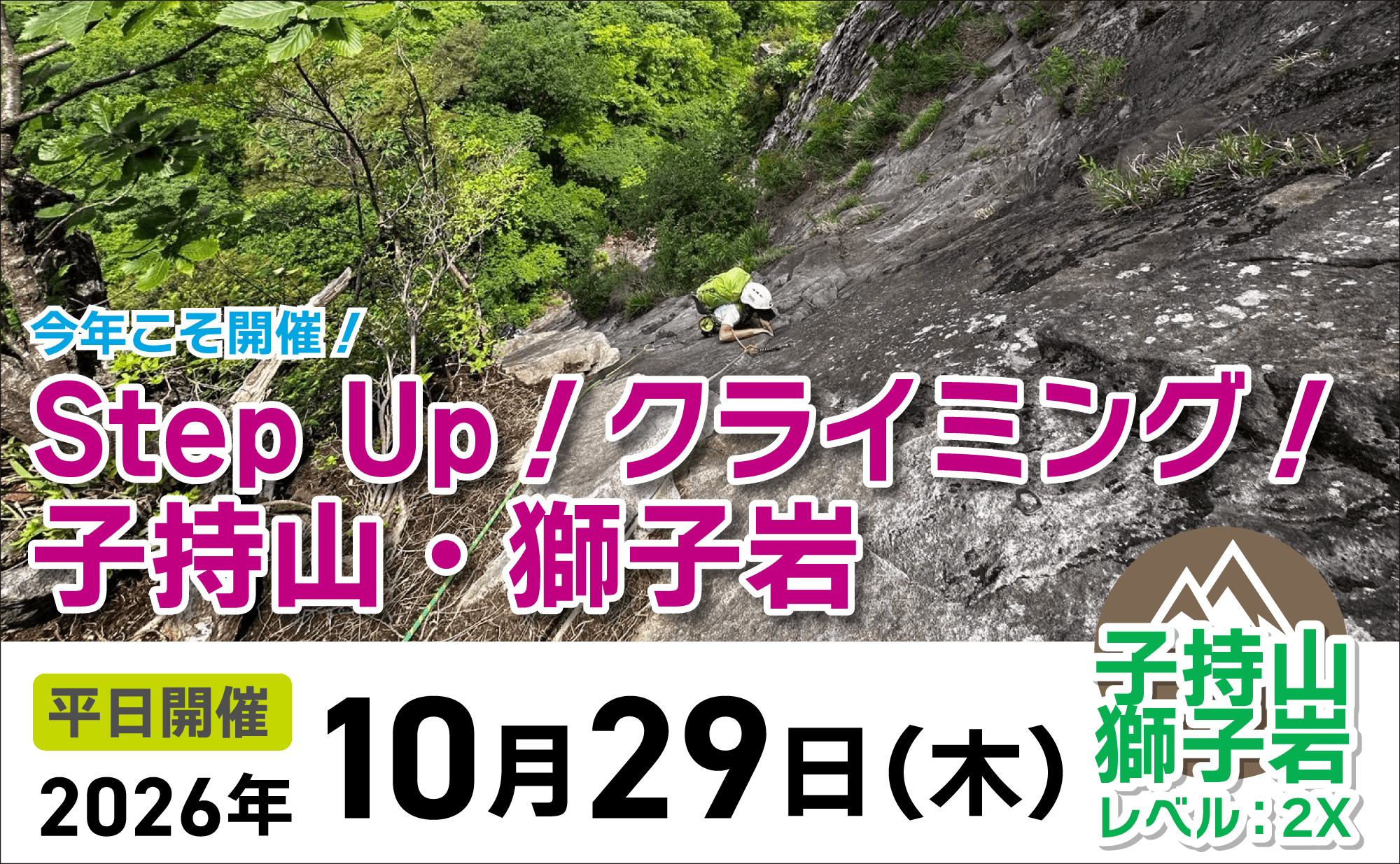 登山道場：子持山・獅子岩でステップアップクライミング2026年10月29日