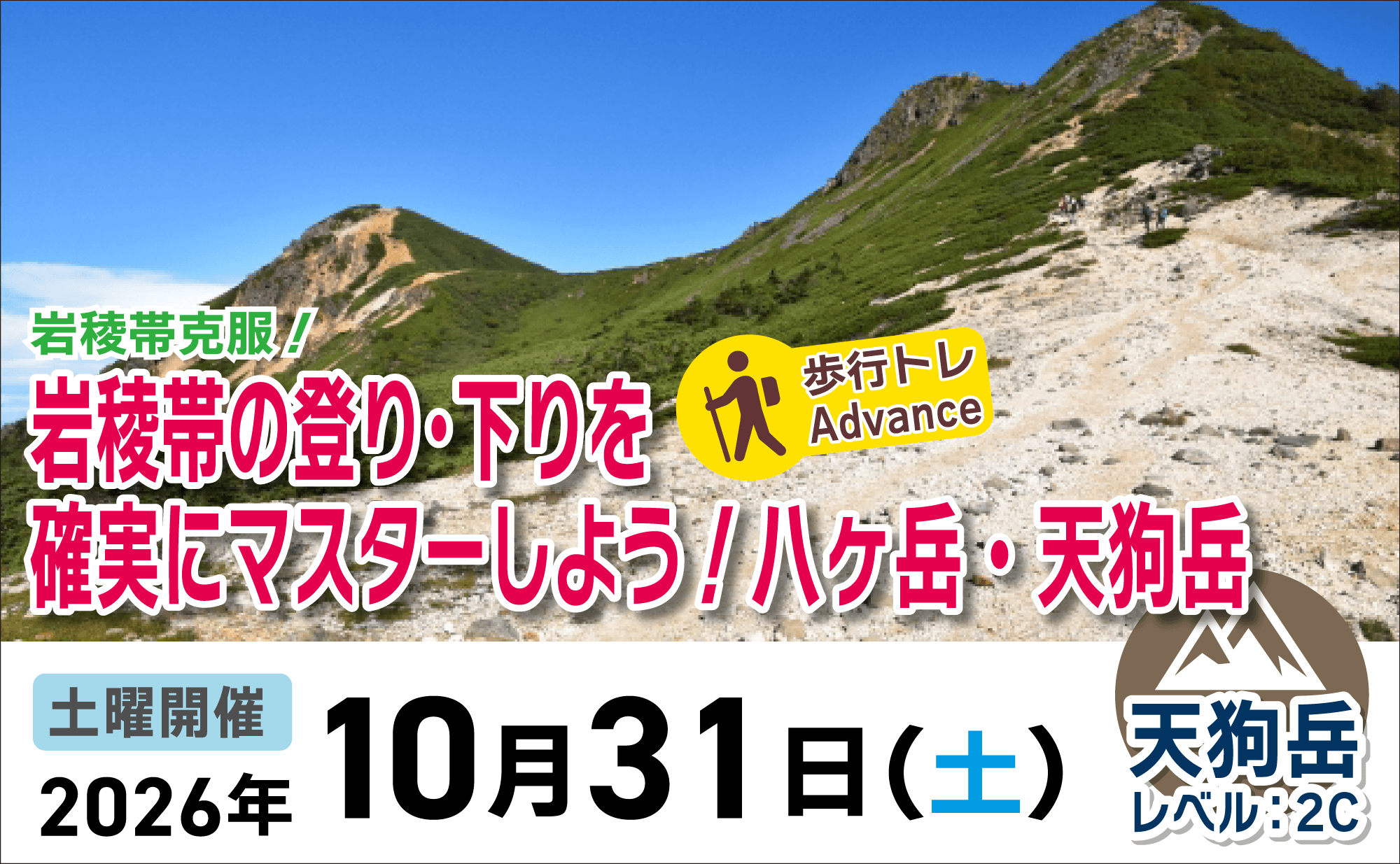 登山道場：岩稜帯克服！八ヶ岳天狗岳で岩稜帯歩行をマスターしよう2026年10月31日