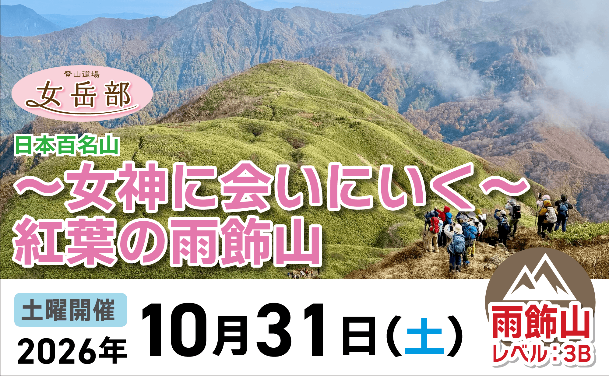 登山道場女岳部：紅葉の雨飾山で女神に会いに行く2026年10月31日