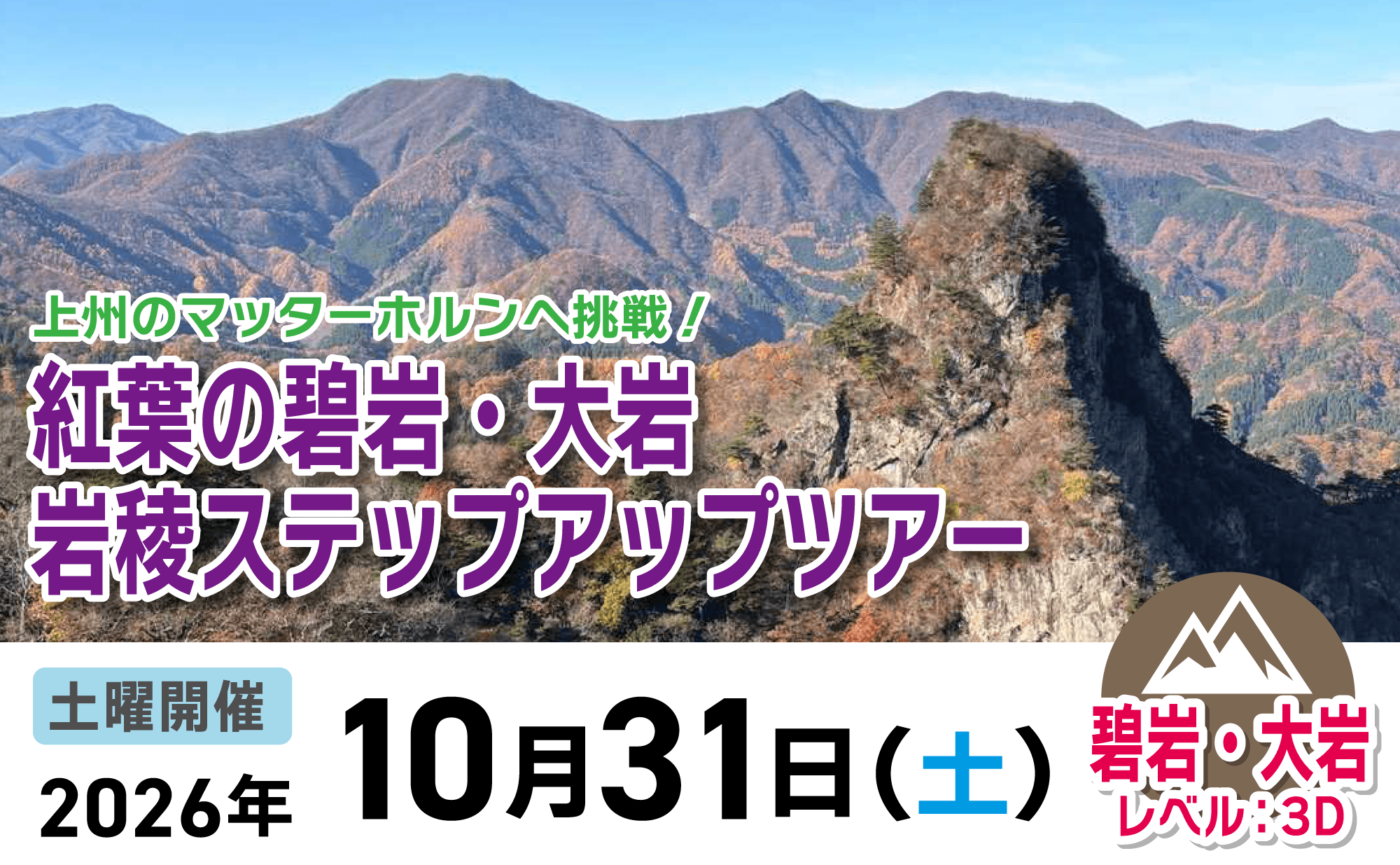 登山道場:上州のマッターホルン碧岩・大岩で岩稜ステップアップツアー2026年10月31日