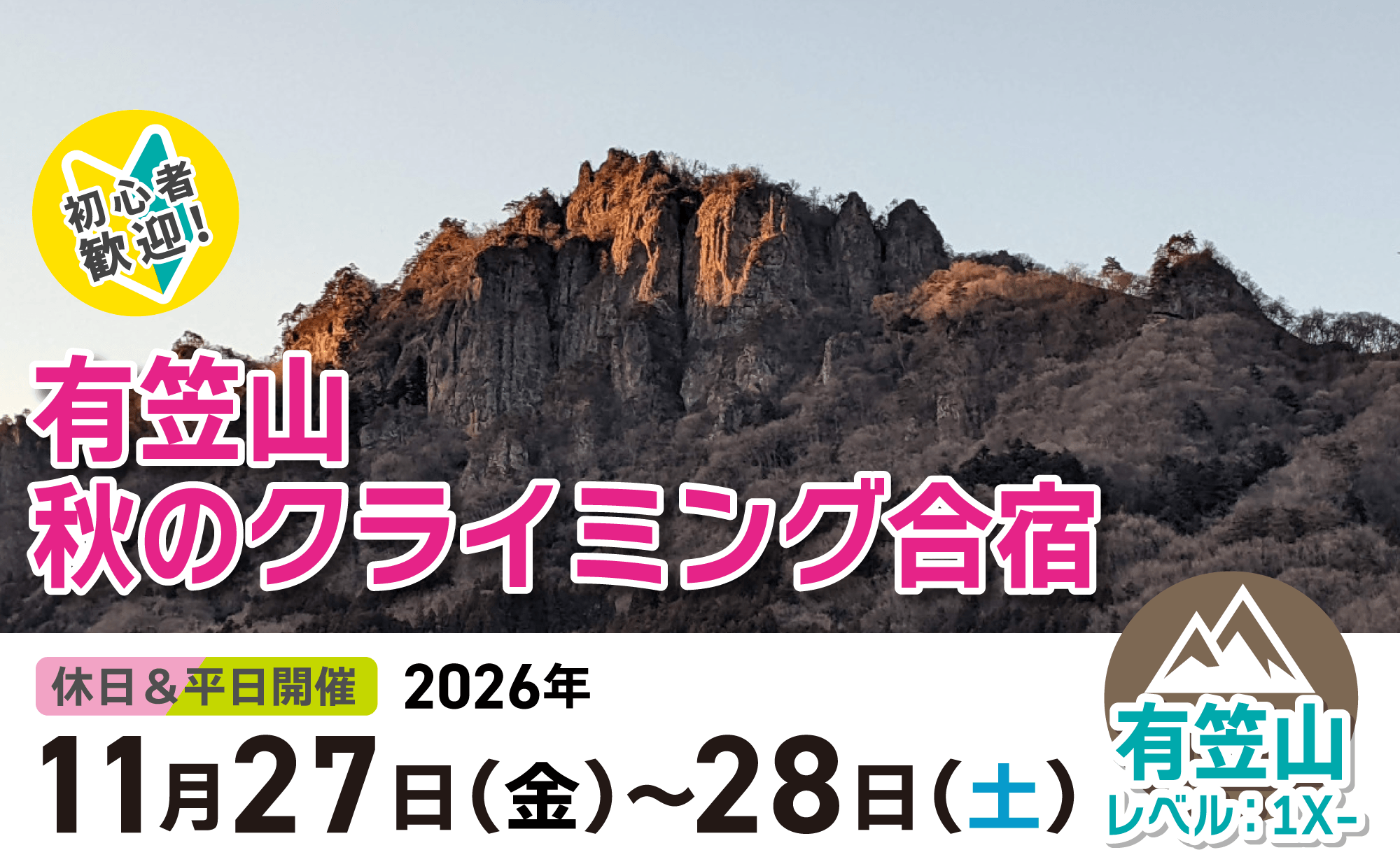登山道場：有笠山クライミング合宿2026年１１月27~28日