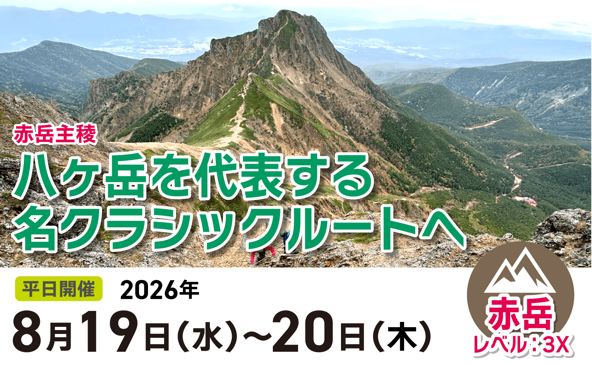 八ヶ岳を代表するクラシックルート赤岳主稜へ1泊2日ツアー【登山道場】2026年8月19〜20日