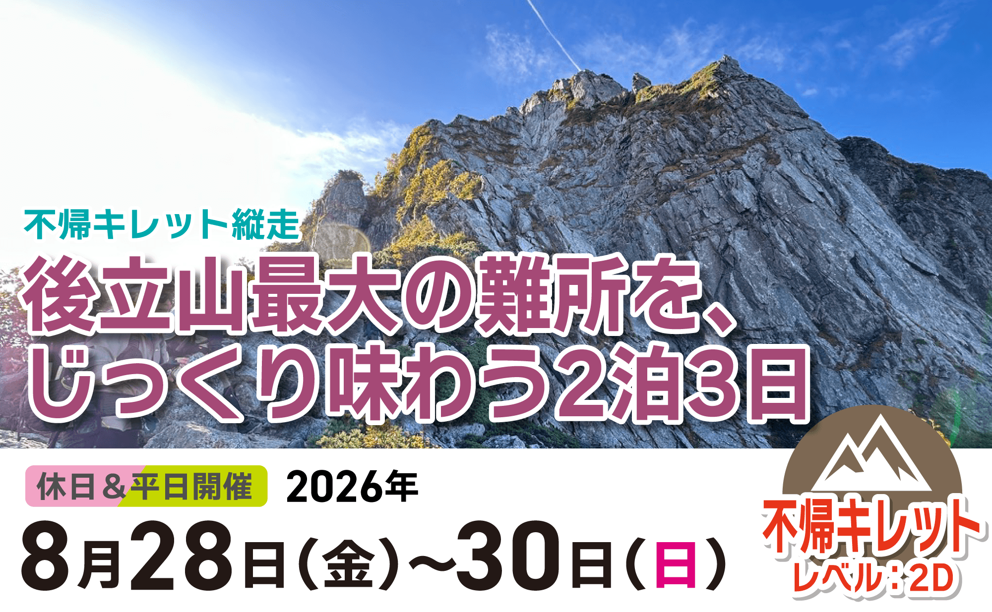 後立山の難所をじっくり味わう2泊3日！不帰キレット縦走ツアー2026年8月28日〜30日【登山道場】