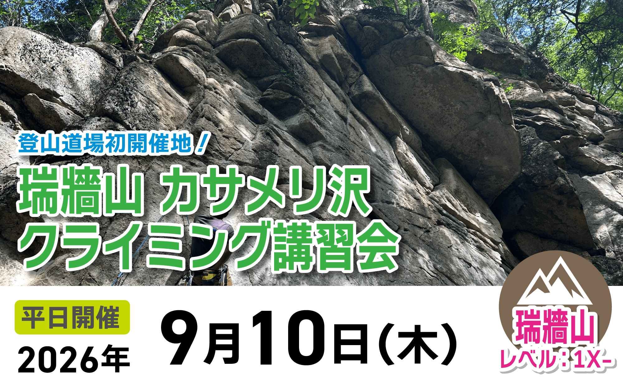 登山道場：初開催地！瑞牆山カサメリ沢でクライミング講習会2026年9月10日