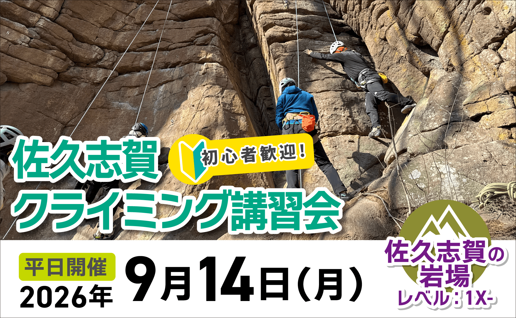 登山道場：初心者歓迎！佐久志賀クライミング講習会2026年9月14日