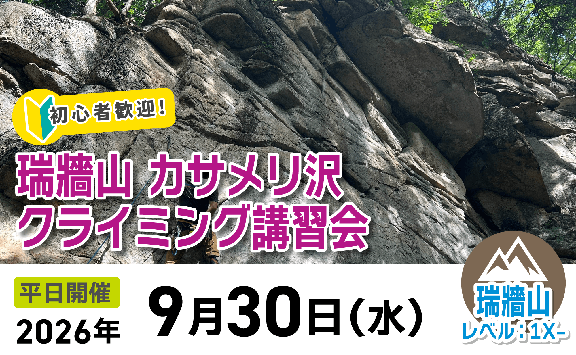 登山道場：初心者歓迎！カサメリ沢でクライミング講習会2026年9月30日