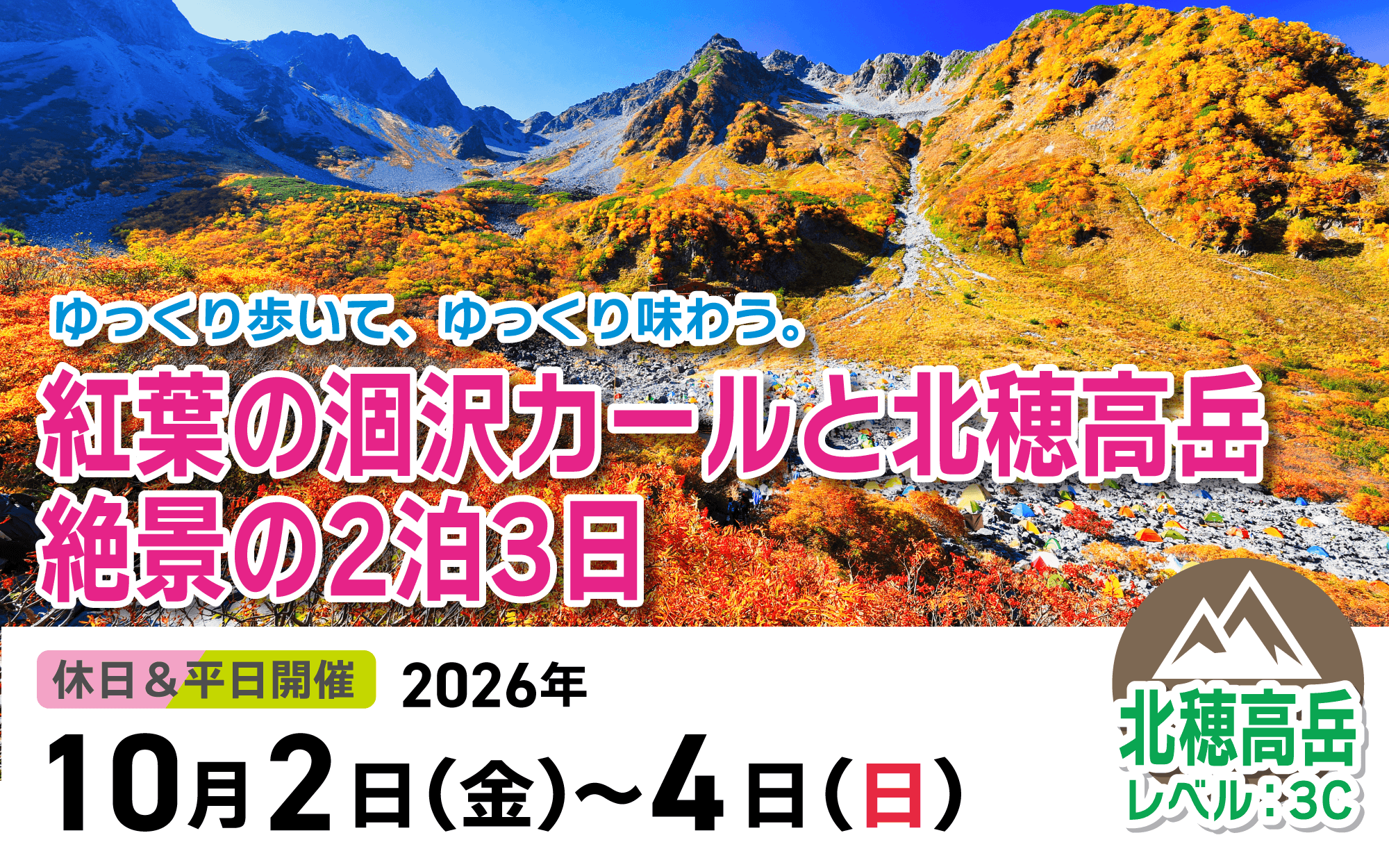 登山道場：ゆっくり歩いてゆっくり味わう！涸沢カールと北穂高岳2泊3日2026年10月2〜4日