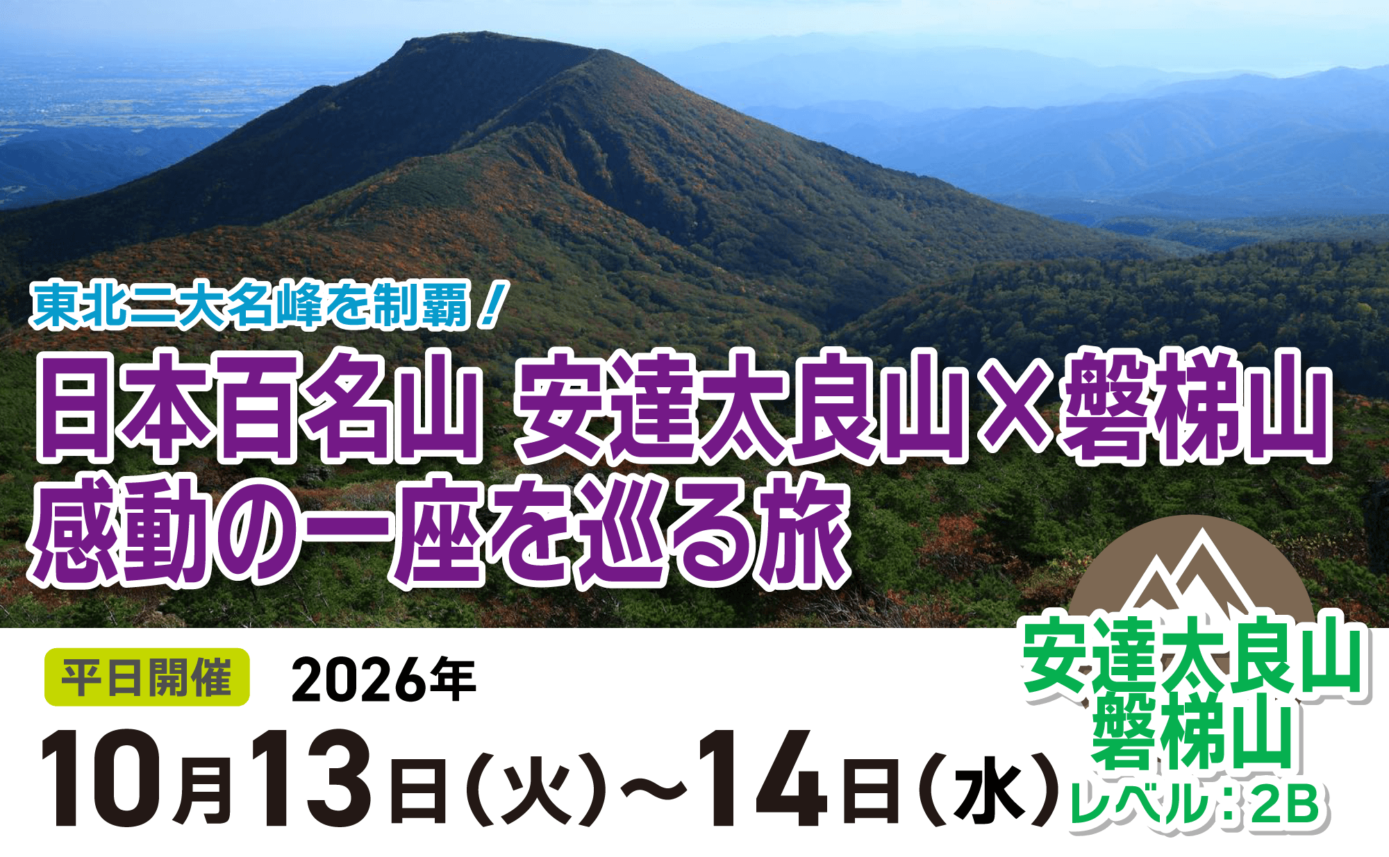 登山道場：安達太良山と磐梯山・感動の一座を巡る旅2026年10月13〜14日