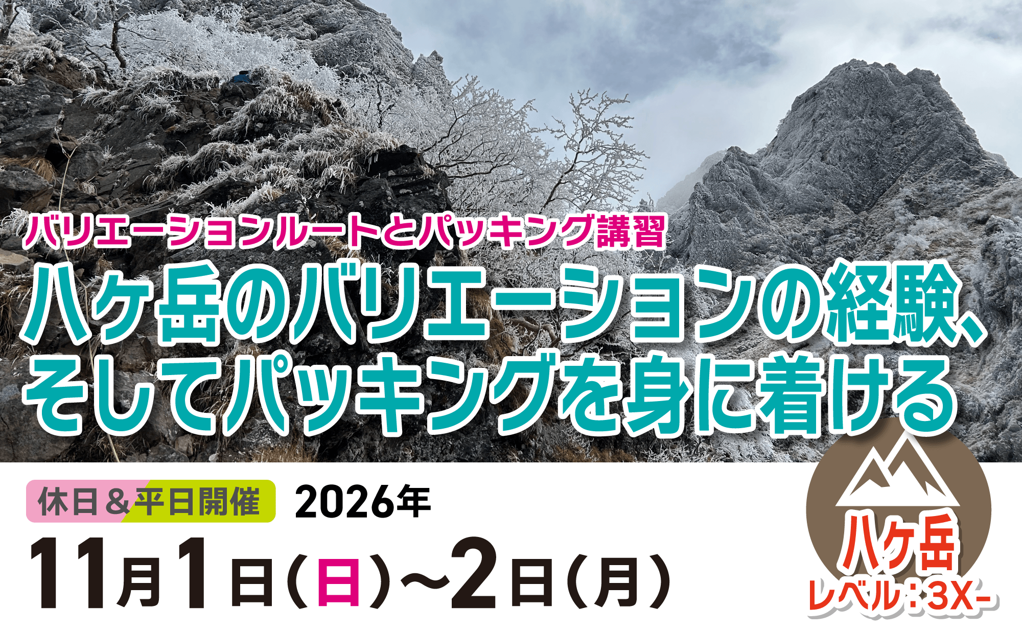 登山道場：八ヶ岳バリエーションでパッキング技術を身に付ける2026年11月1〜2日