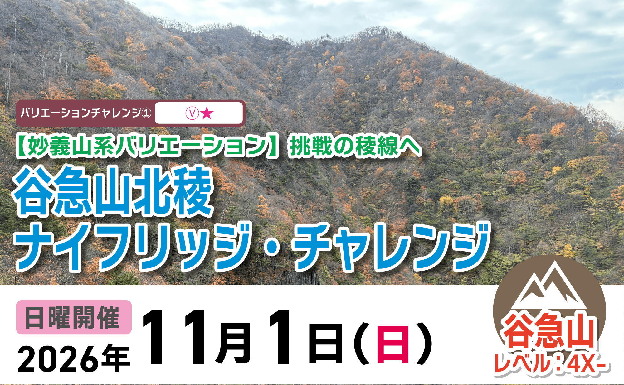 登山道場：谷急山北陵ナイフリッジ・チャレンジ2026年11月1日