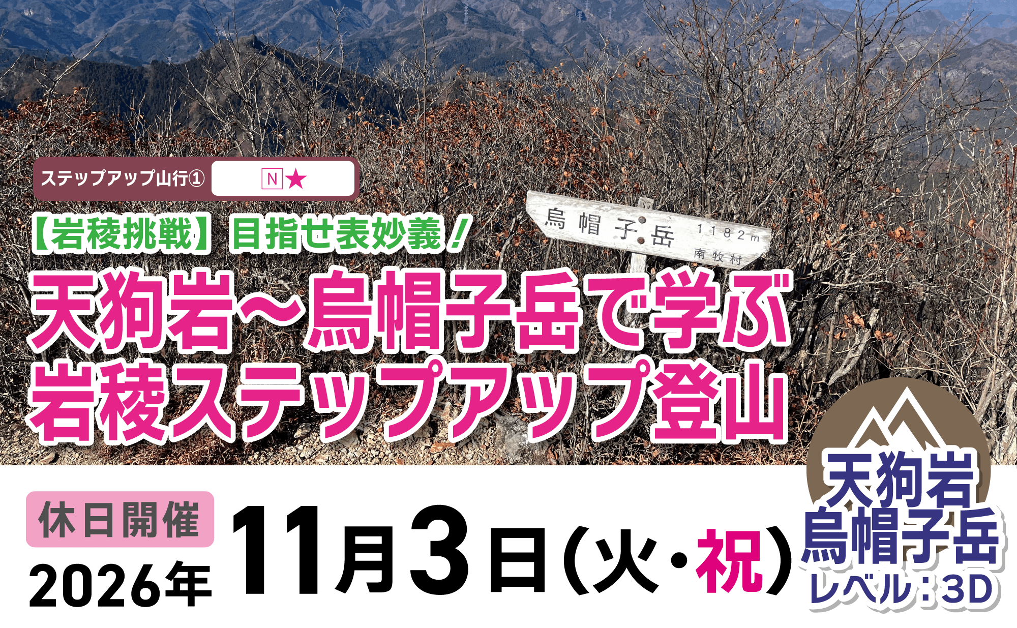 登山道場：天狗岩〜烏帽子岳で学ぶ岩稜ステップアップ登山2026年11月3日