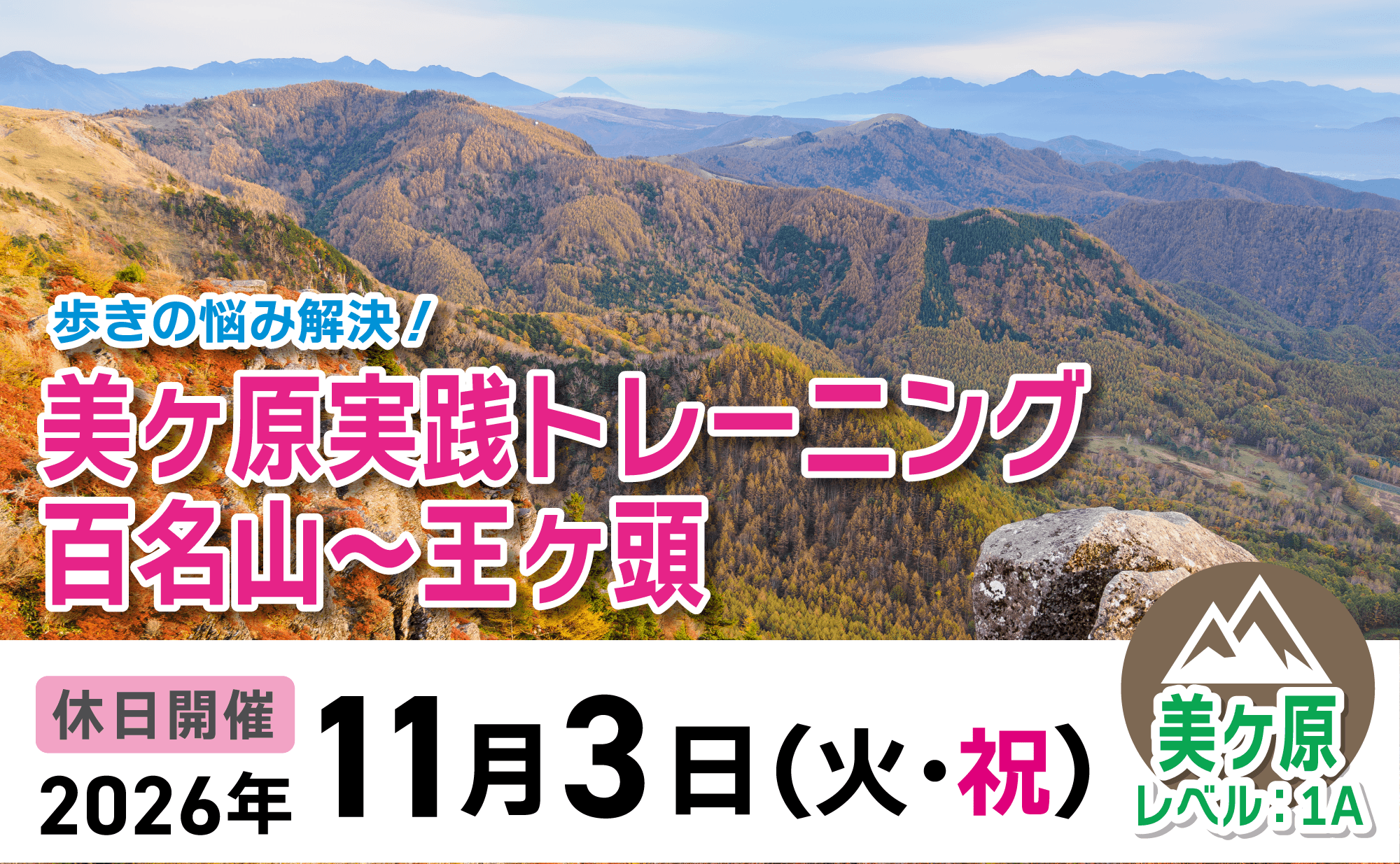 登山道場：歩きの悩み解消！美ヶ原実践トレーニング2026年11月3日