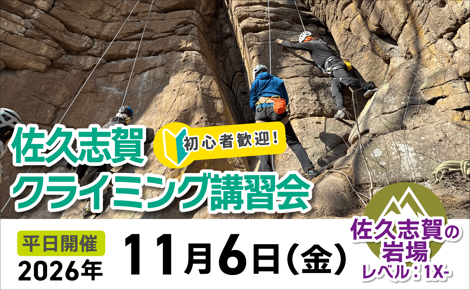 登山道場：初心者歓迎！佐久志賀クライミング講習会2026年11月6日