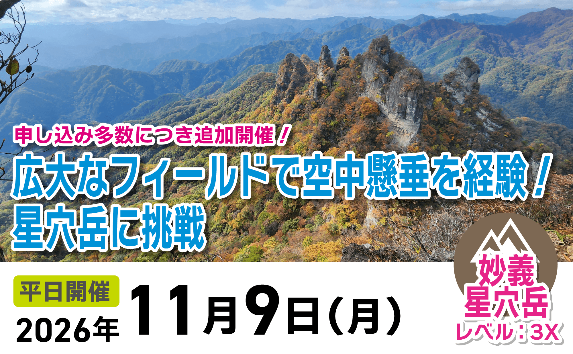 登山道場：【追加開催】星穴岳で空中懸垂を経験！2026年11月9日