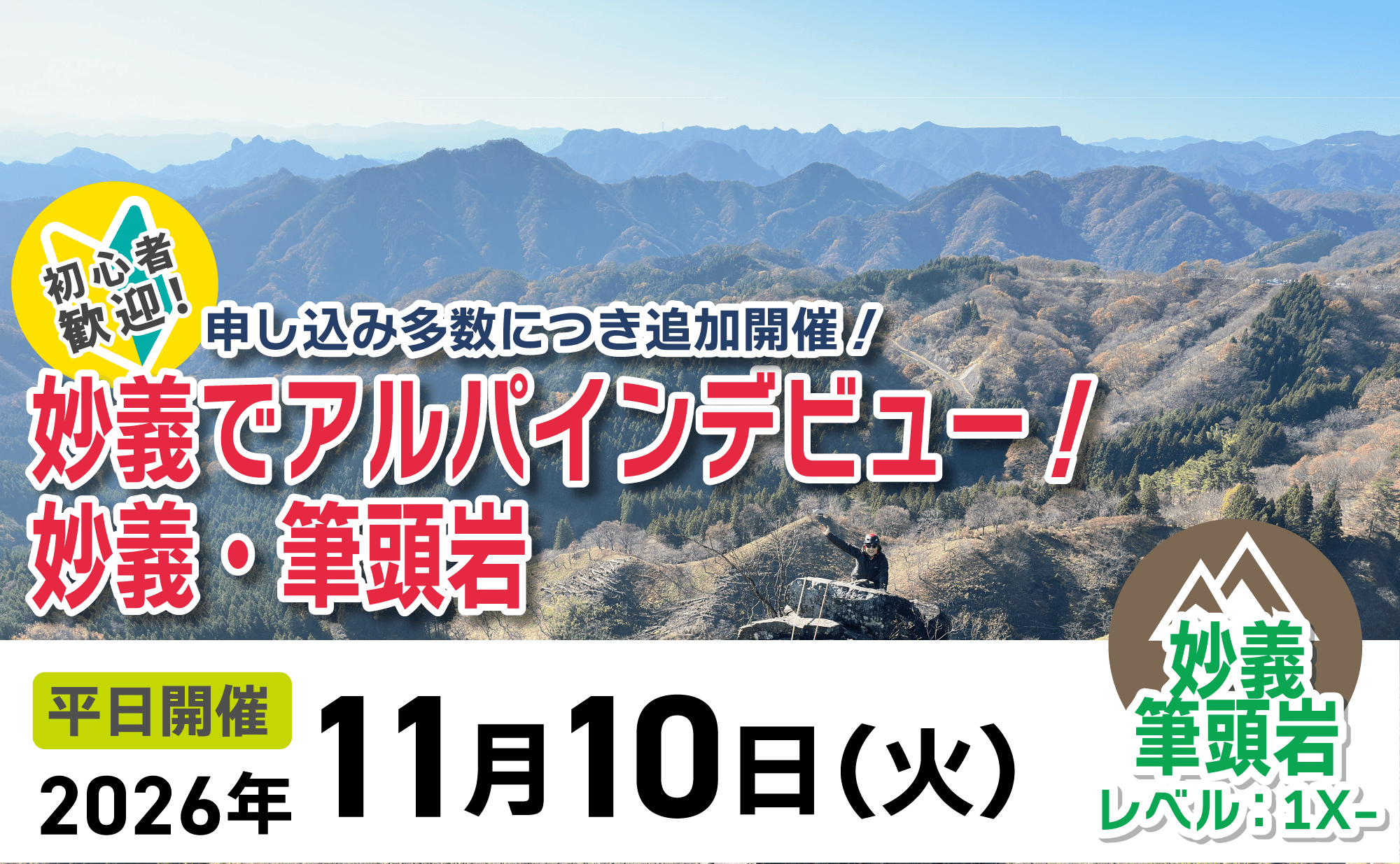 登山道場：【追加開催】妙義・筆頭岩でアルパインデビュー！2026年11月10日