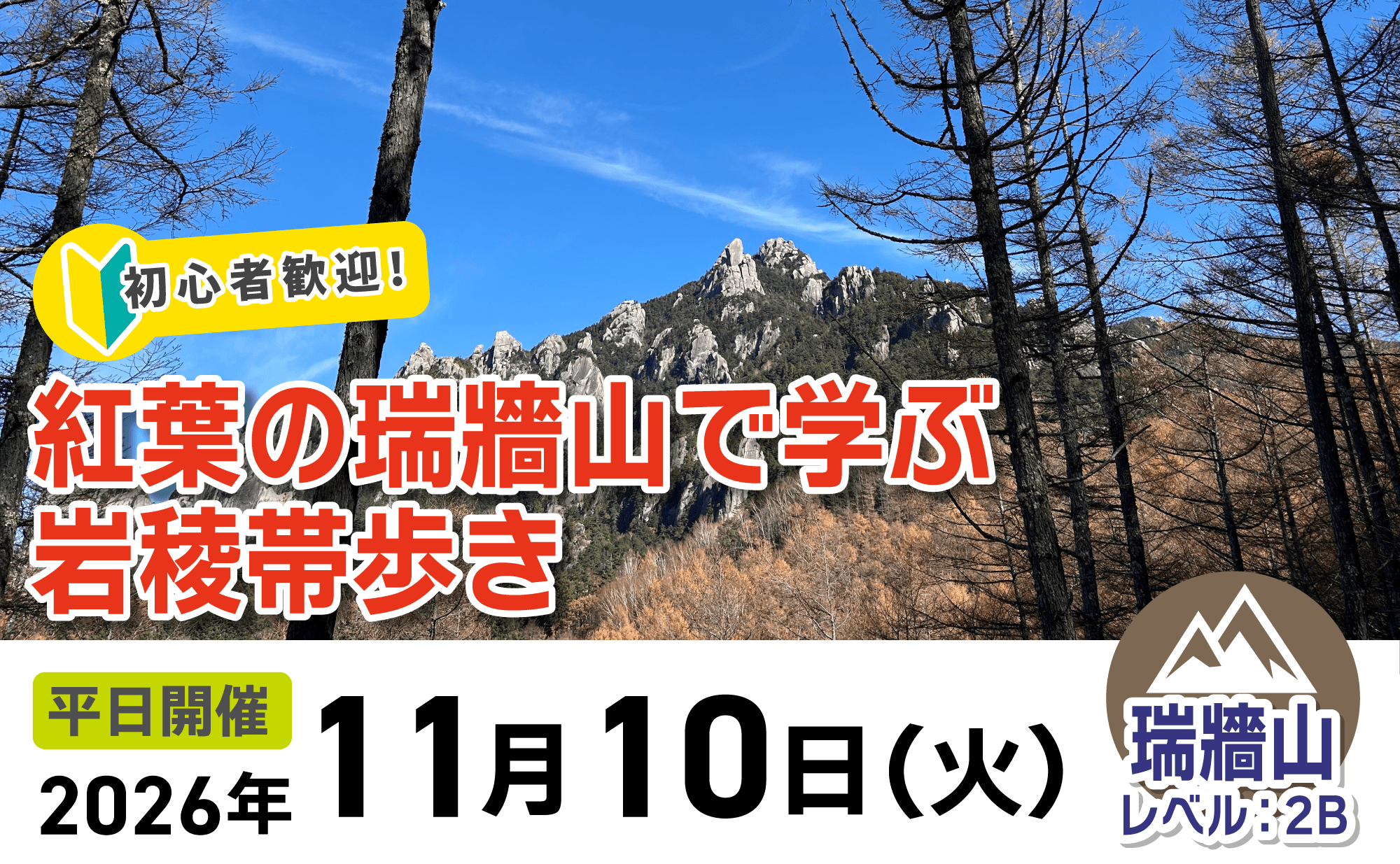登山道場：紅葉の瑞牆山で学ぶ岩稜帯歩き2026年11月10日