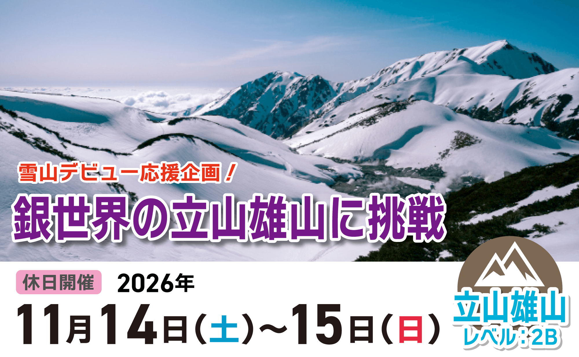 登山道場：銀世界の立山雄山に挑戦！2026年11月14~15日