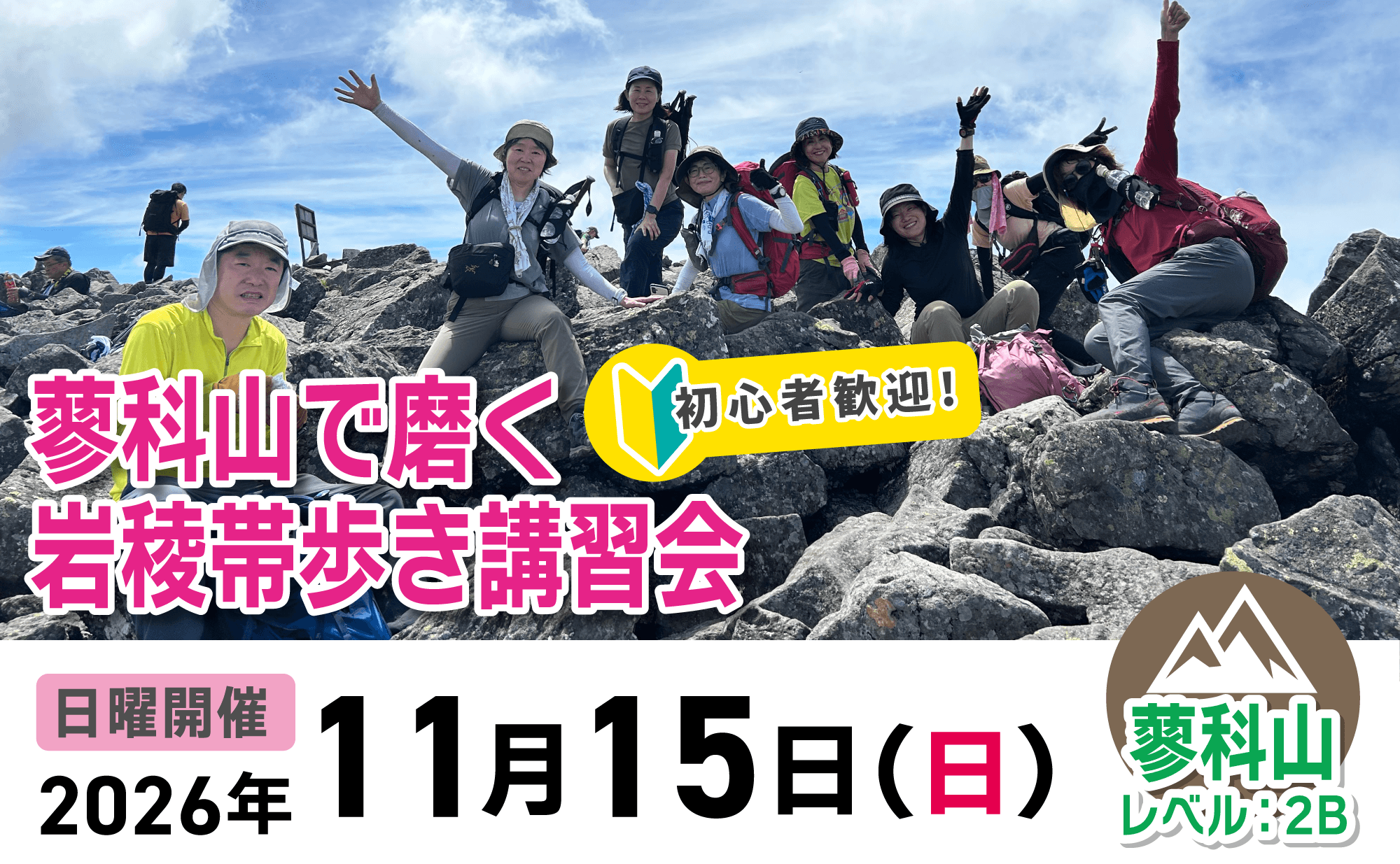 登山道場：初心者歓迎！蓼科山で山歩き講習会2026年11月15日