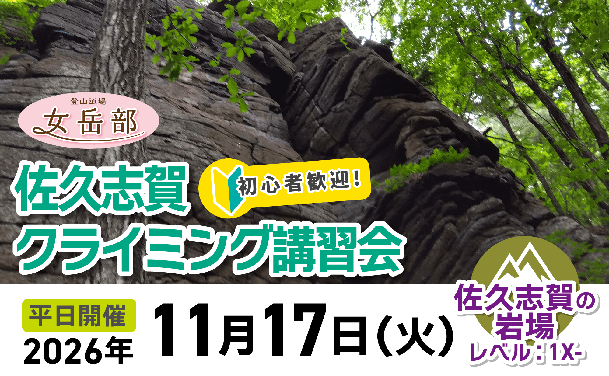 登山道場女岳部：初心者歓迎！佐久志賀で女性限定クライミング講習会2026年11月17日