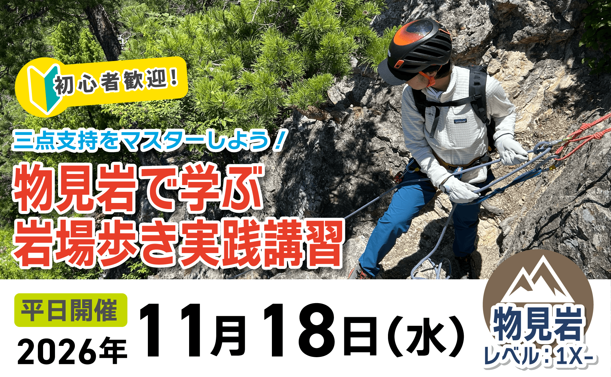 登山道場：物見岩で三点支持と岩場歩き講習2026年11月18日