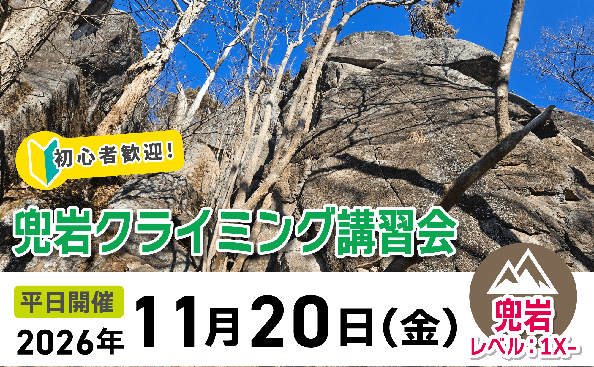 登山道場：初心者歓迎！兜岩でクライミング講習2026年11月20日