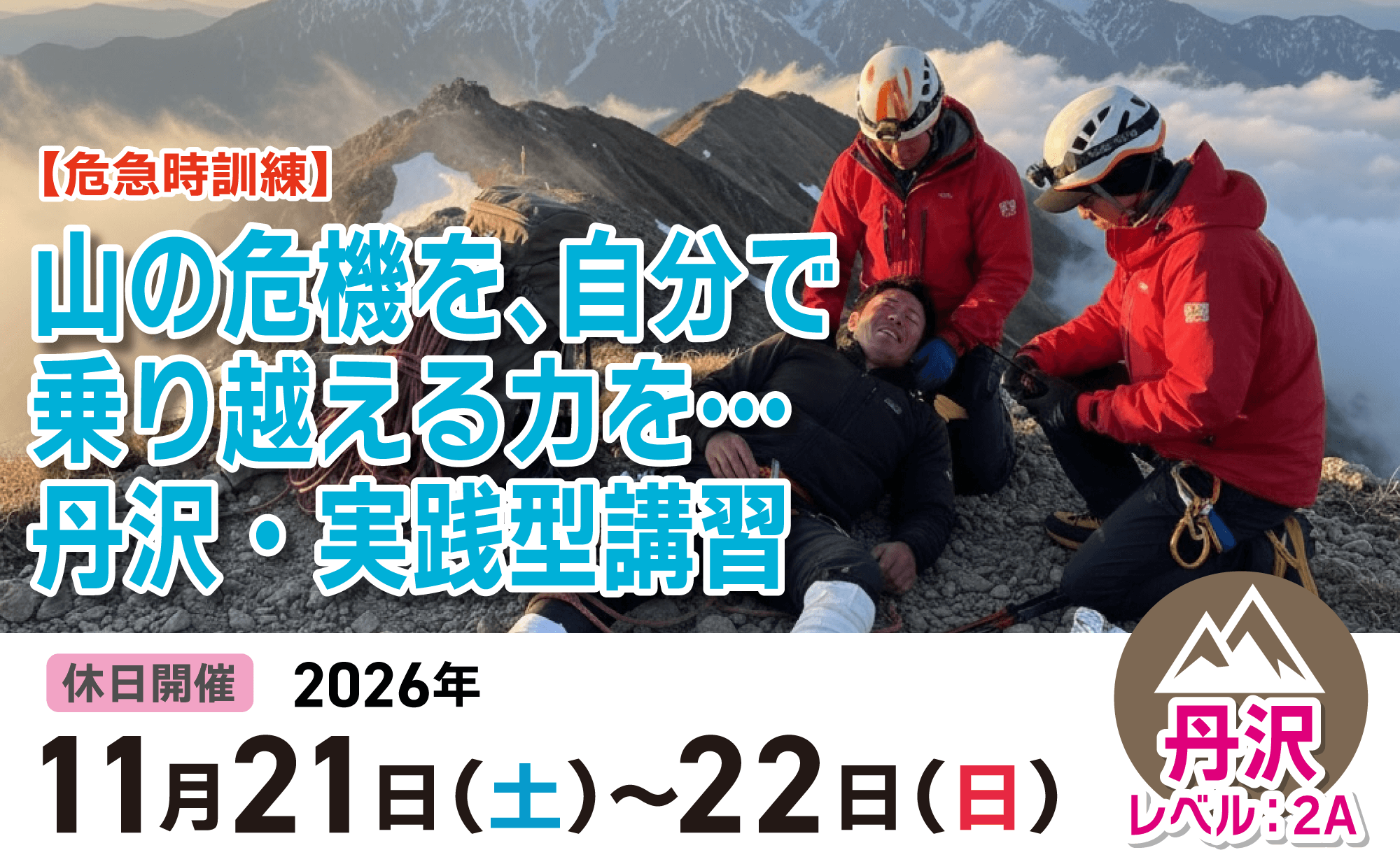 登山道場：いざというときのために。丹沢で危急時訓練2026年11月21〜22日