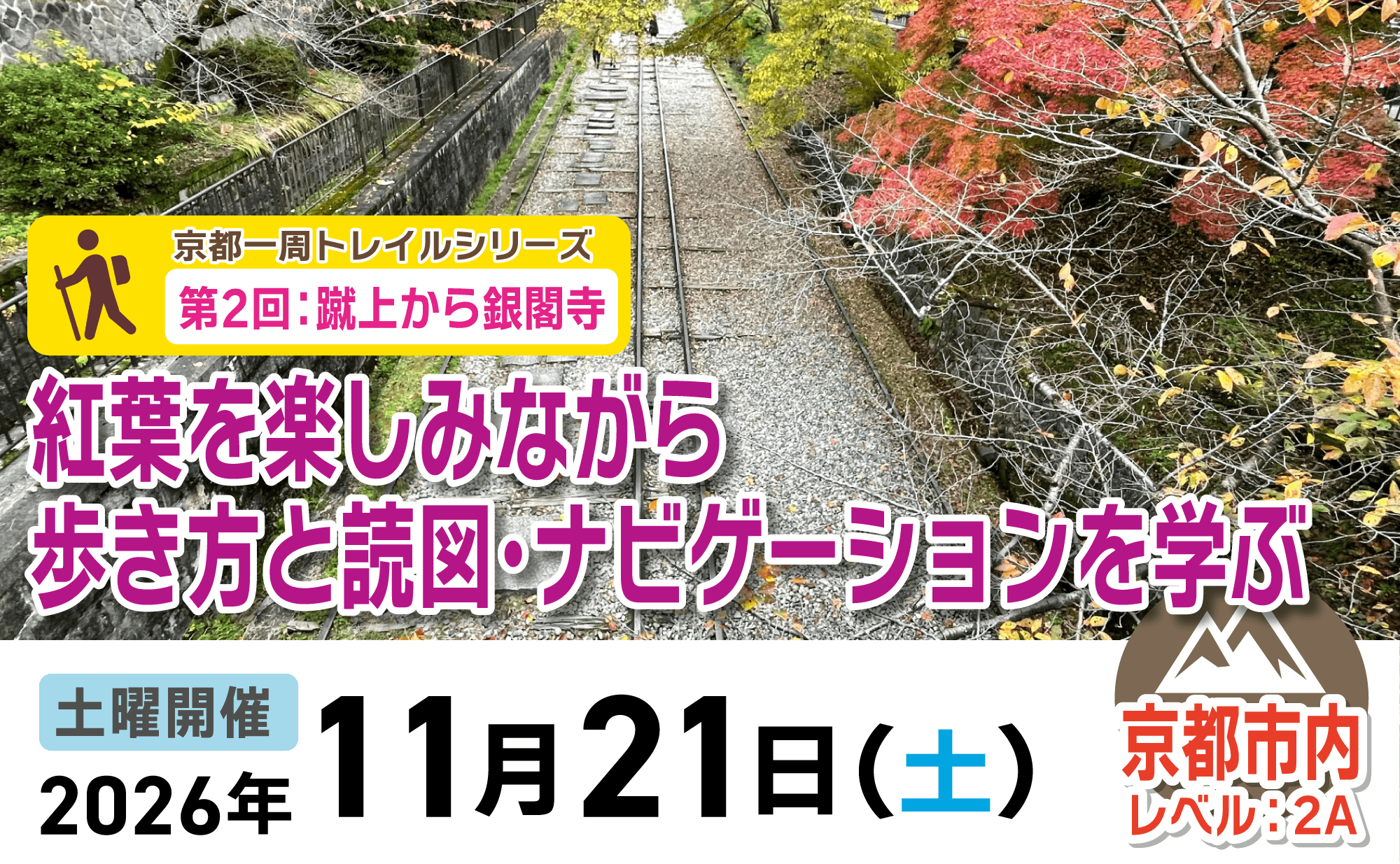 登山道場:京都開催!歩行と読図・ナビゲーションを学ぶ蹴上〜銀閣寺トレイル2026年11月21日