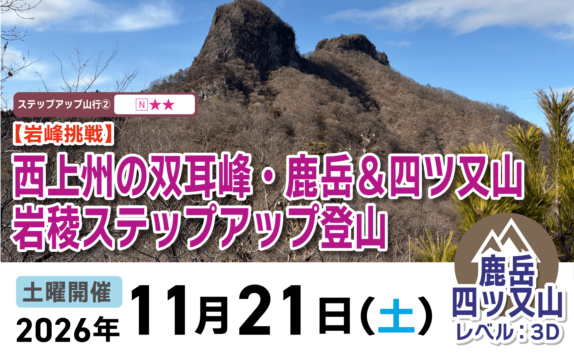 登山道場：鹿岳と四ッ又山で岩稜ステップアップ登山2026年11月21日