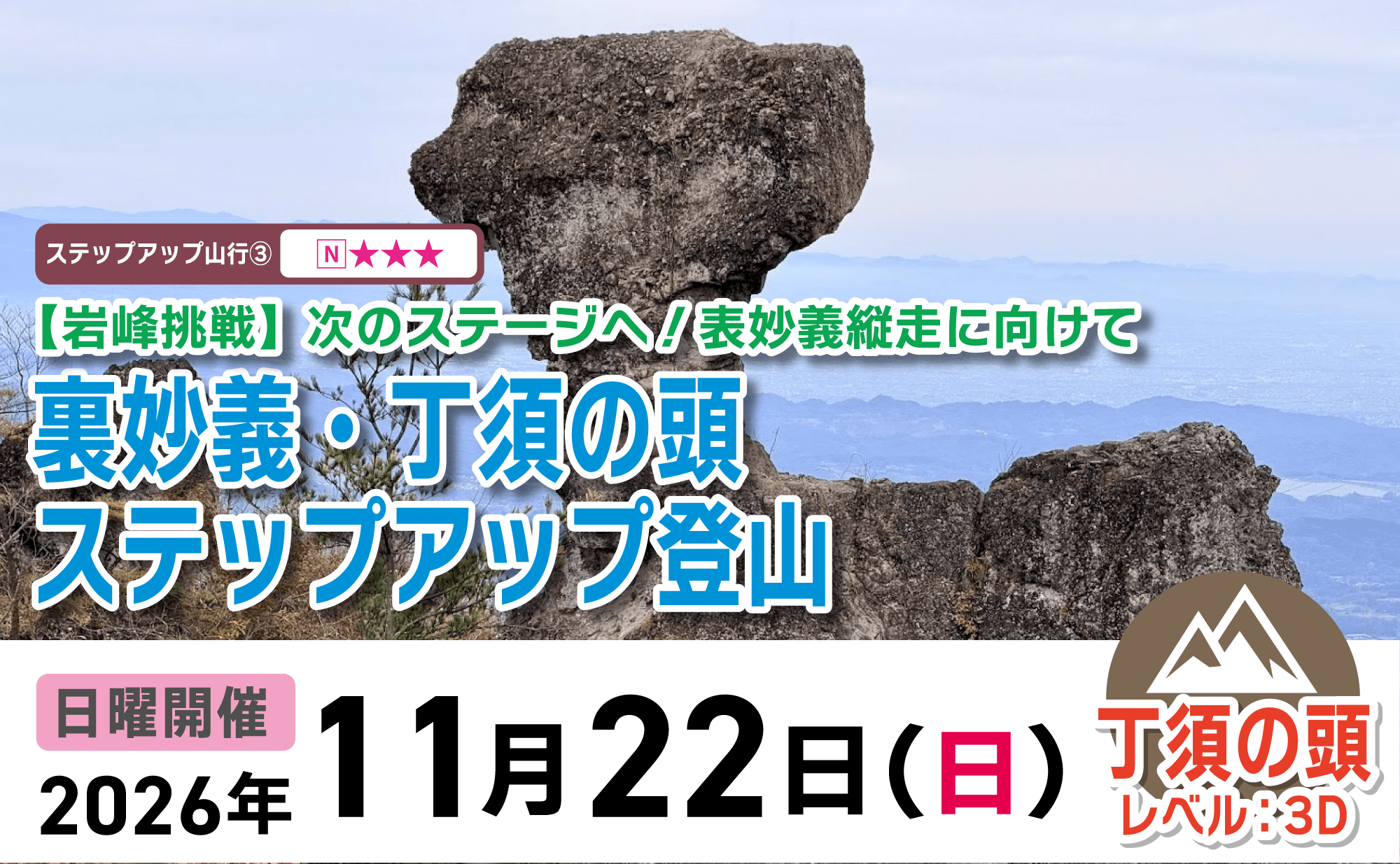 登山道場：妙義バリエーションに向けて丁須の頭でステップアップ登山2026年11月22日