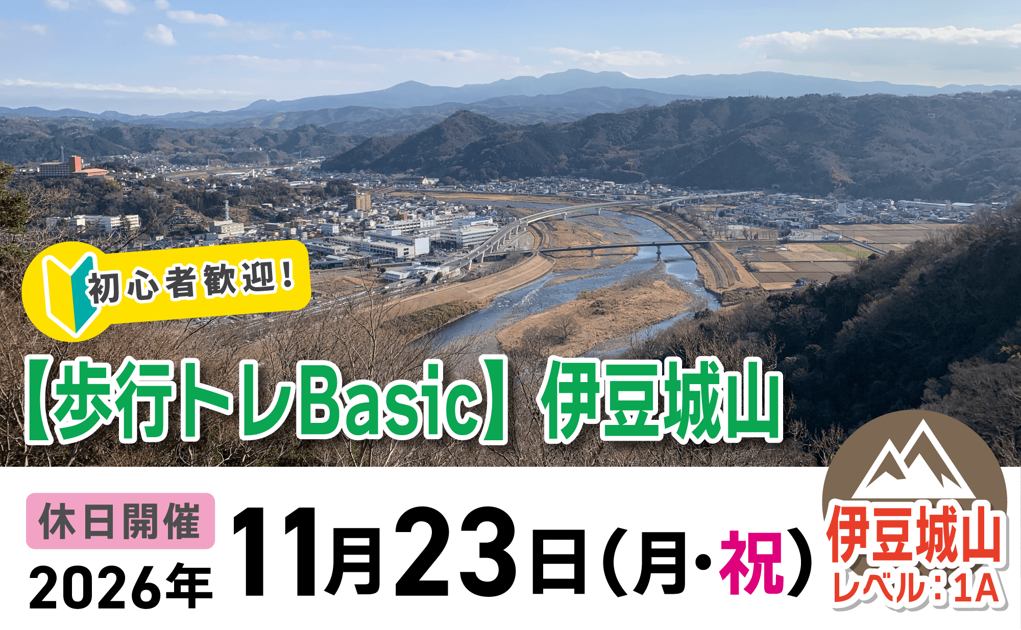 登山道場：歩行トレBasic・伊豆城山で講習会2026年11月23日