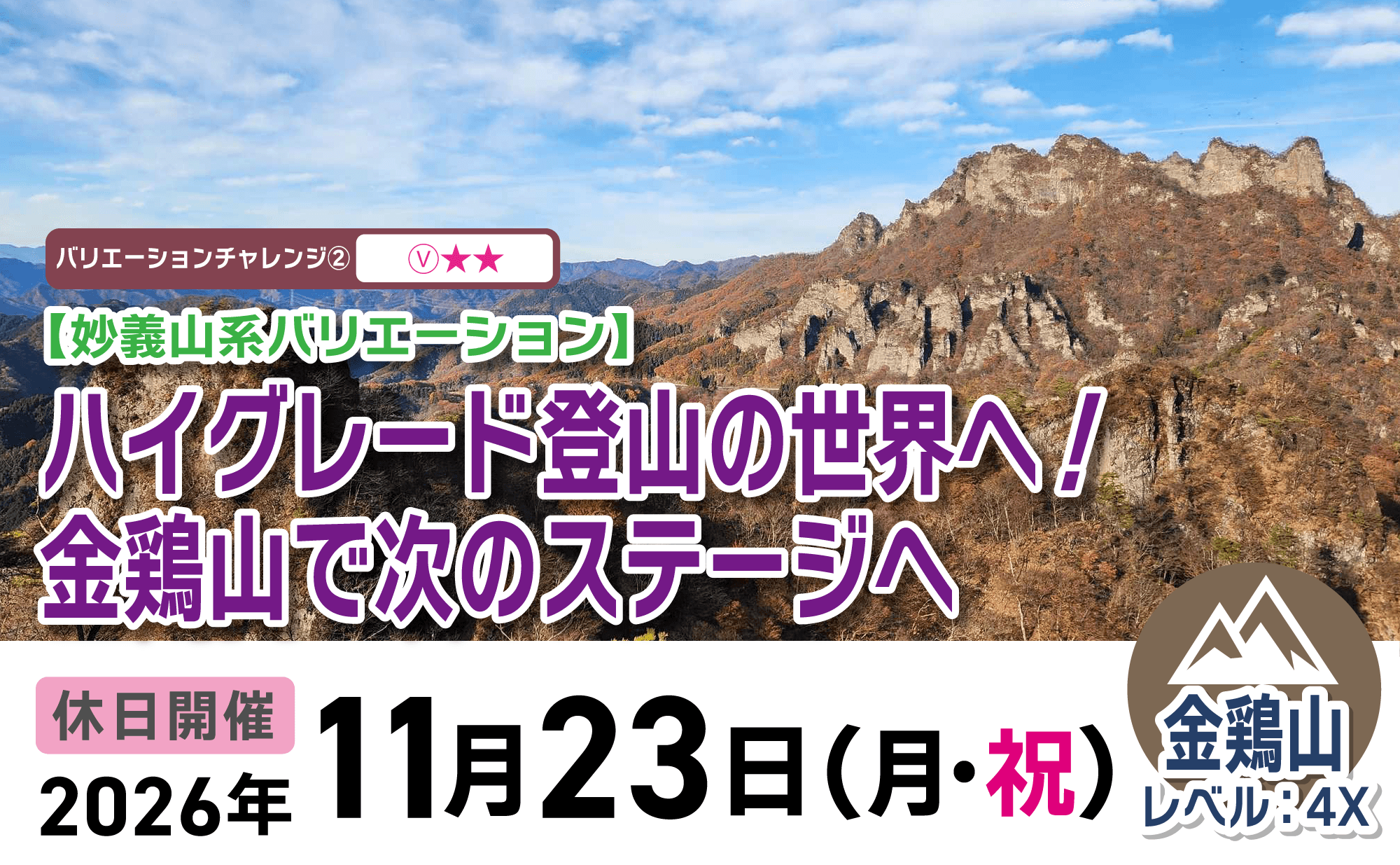 登山道場：妙義バリエーション講習：金鶏山で次のステージへ2026年11月23日