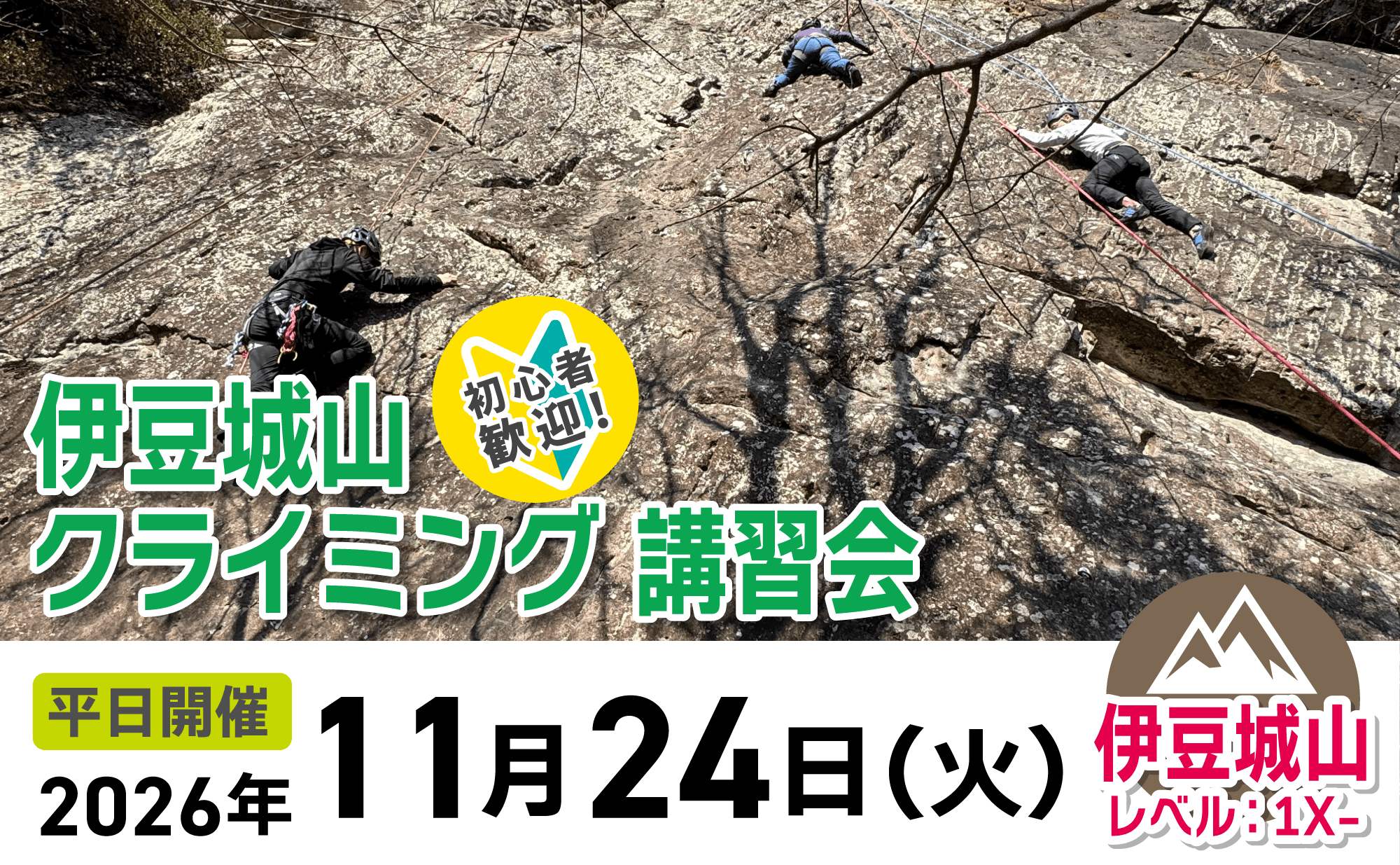 登山道場：初心者歓迎！伊豆城山でクライミング講習会2026年11月24日