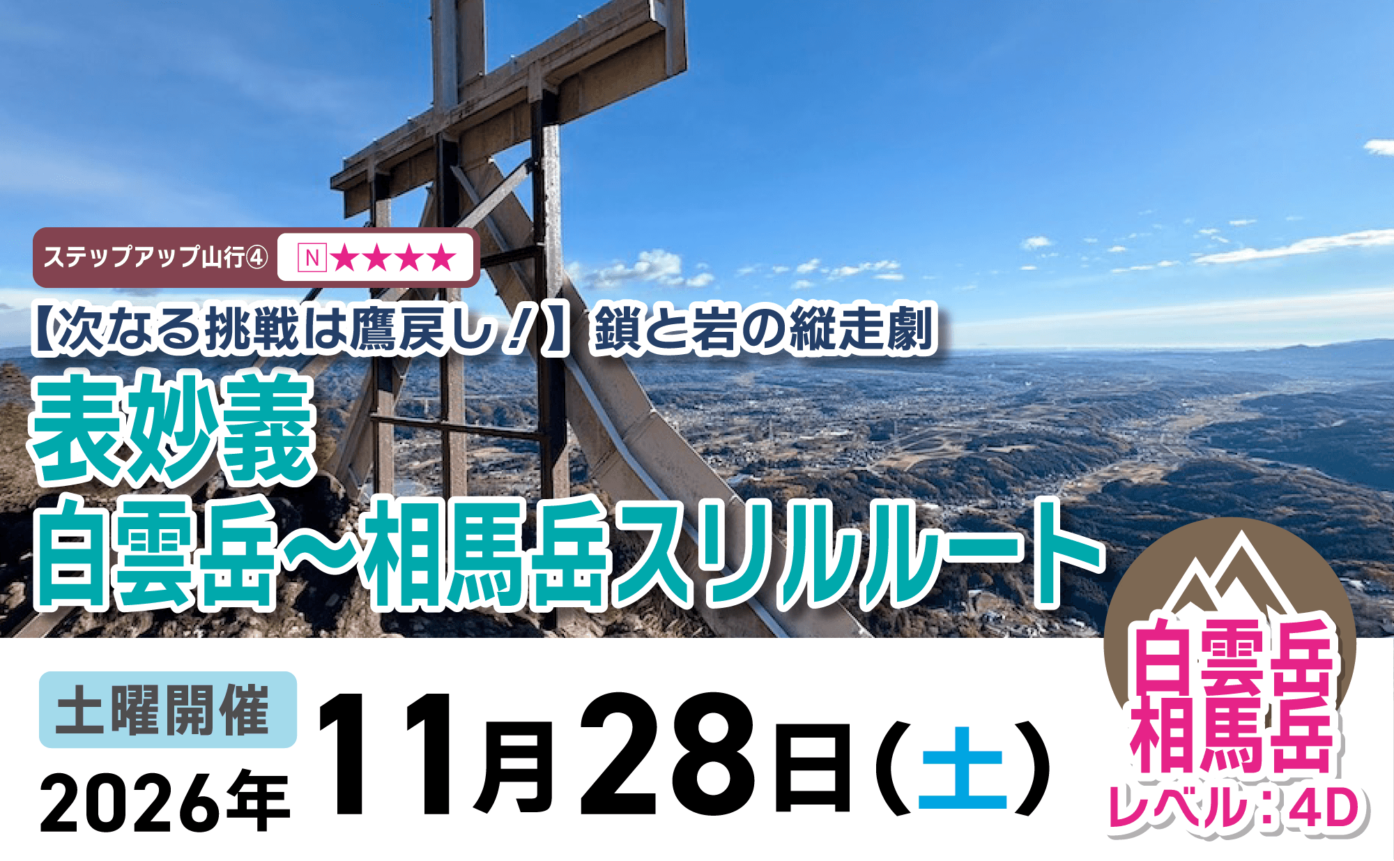 登山道場：白雲岳〜相馬岳スリルルートに挑戦2026年11月28日