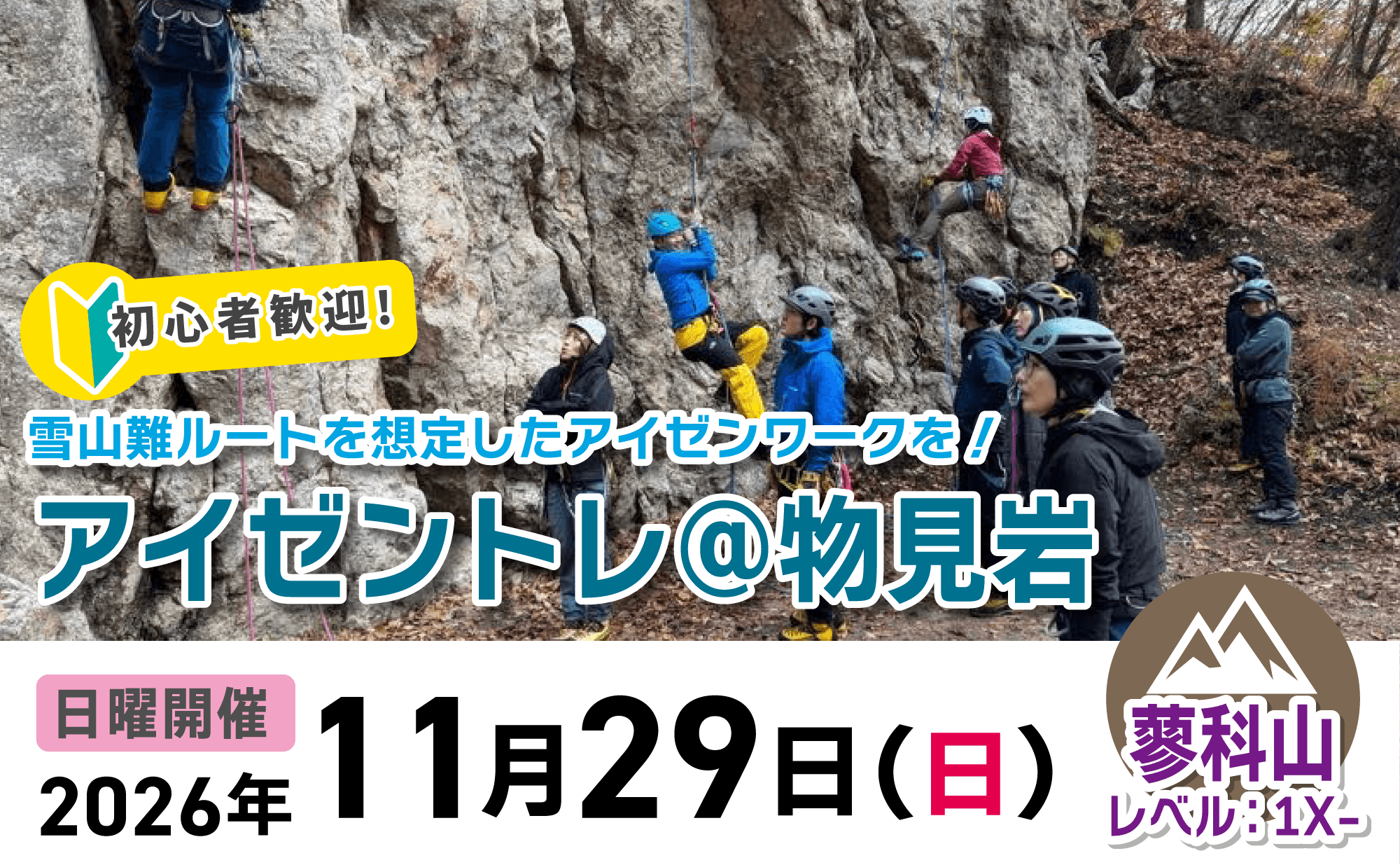 登山道場：初心者歓迎アイゼントレーニング@物見岩2026年11月29日