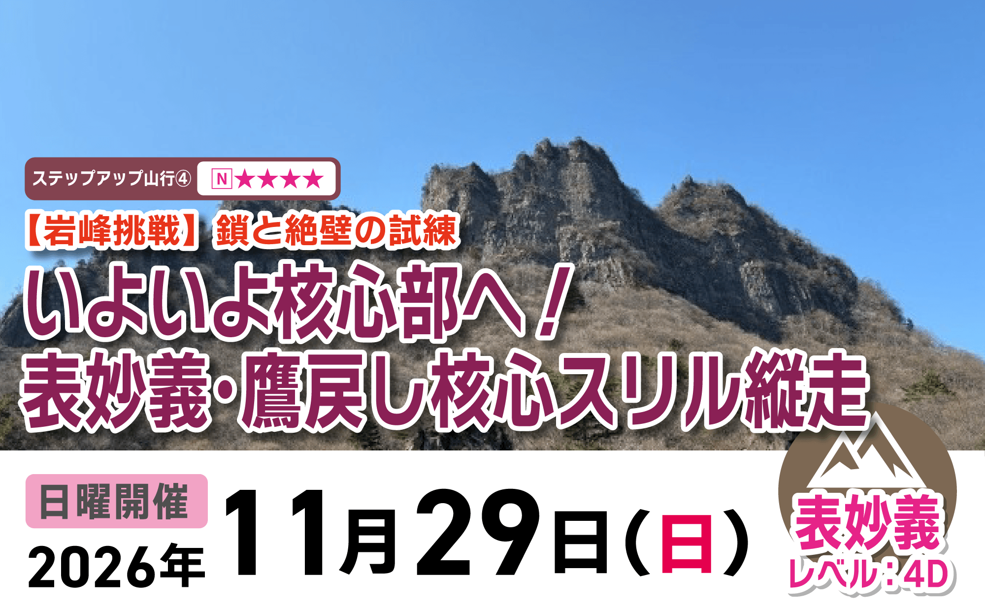 登山道場：鷹戻し核心スリル縦走2026年11月29日