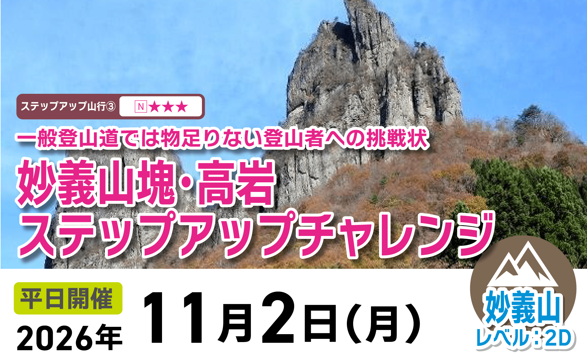 登山道場：妙義高岩ステップアップチャレンジツアー2026年11月2日開催