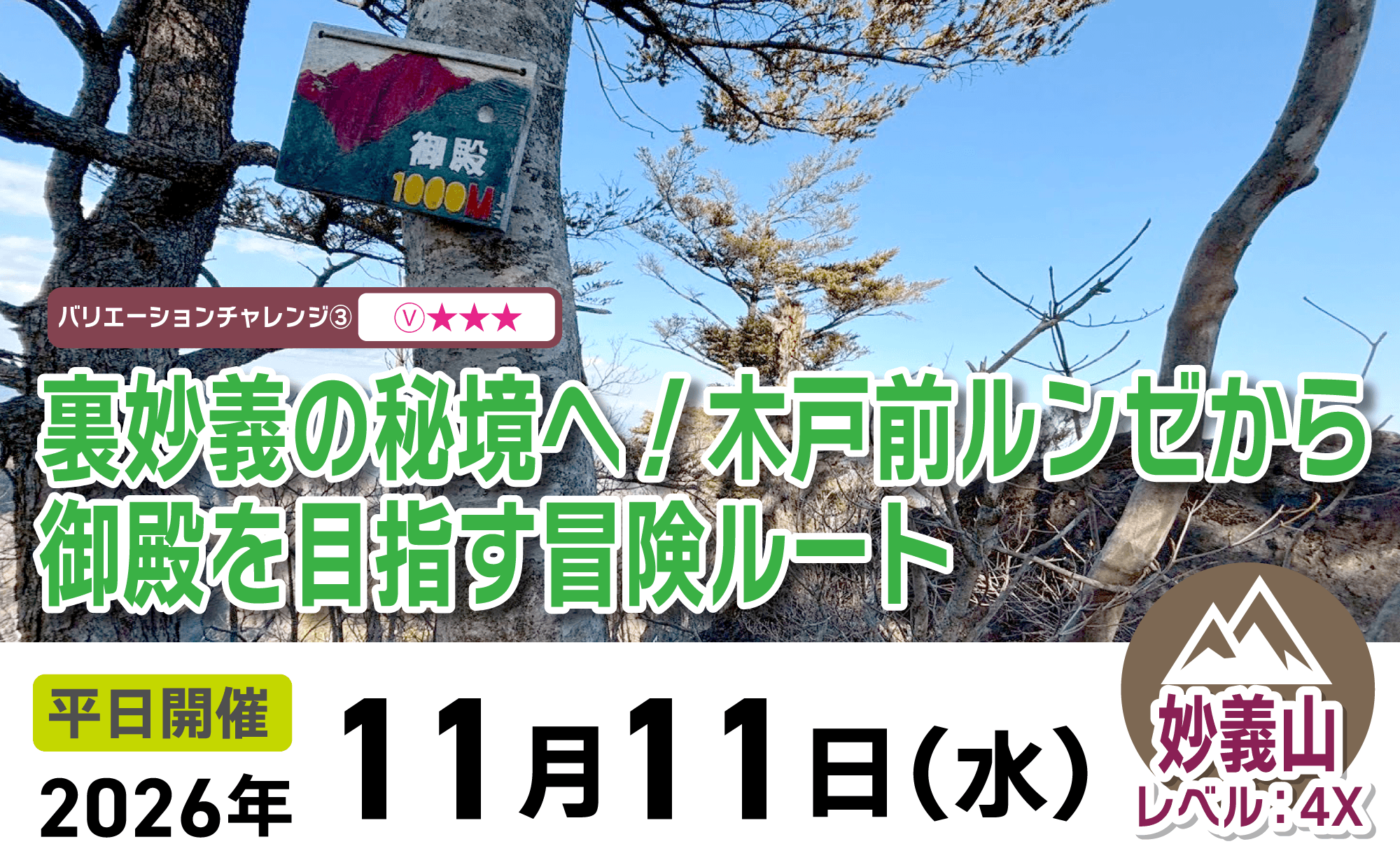 登山道場：裏妙義・木戸前ルンゼ御殿を目指す冒険ルートツアー2026年11月11日開催