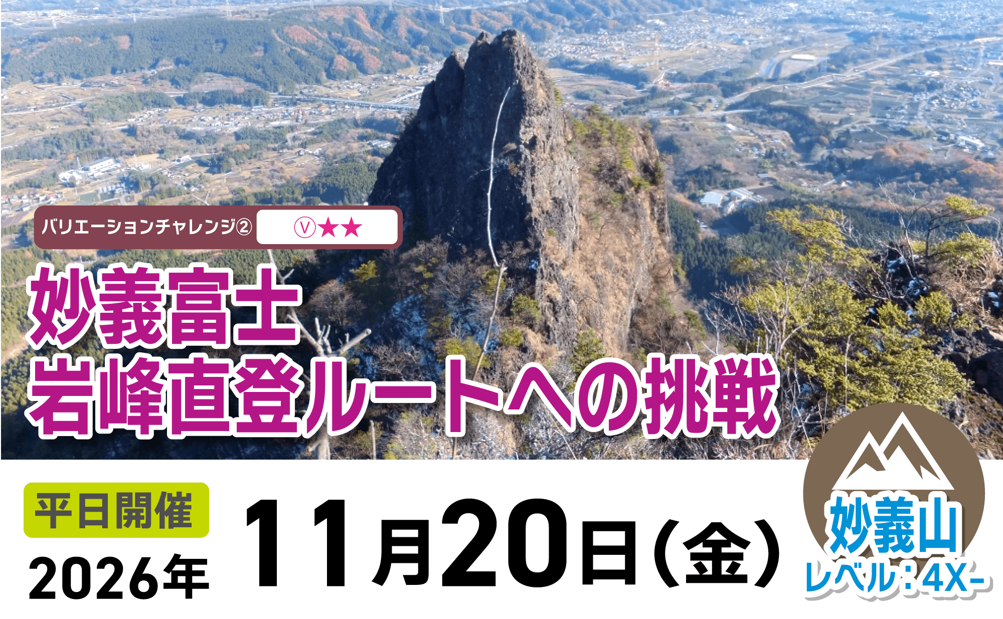 登山道場：妙義富士・岩峰直登ルートへの挑戦2026年11月20日開催