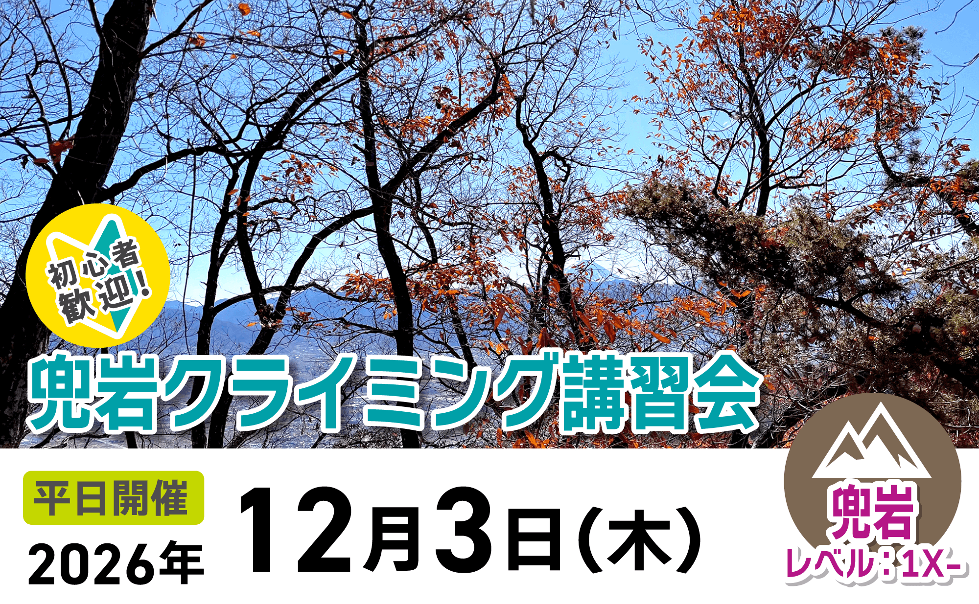 登山道場：初心者大歓迎！兜岩でクライミング講習2026年12月3日開催