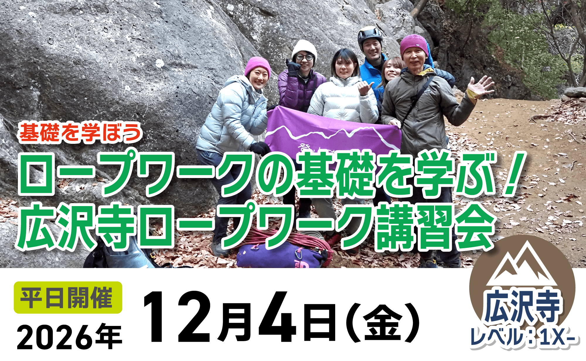 登山道場：広沢寺でロープワークの基礎を学ぶ2026年12月4日開催