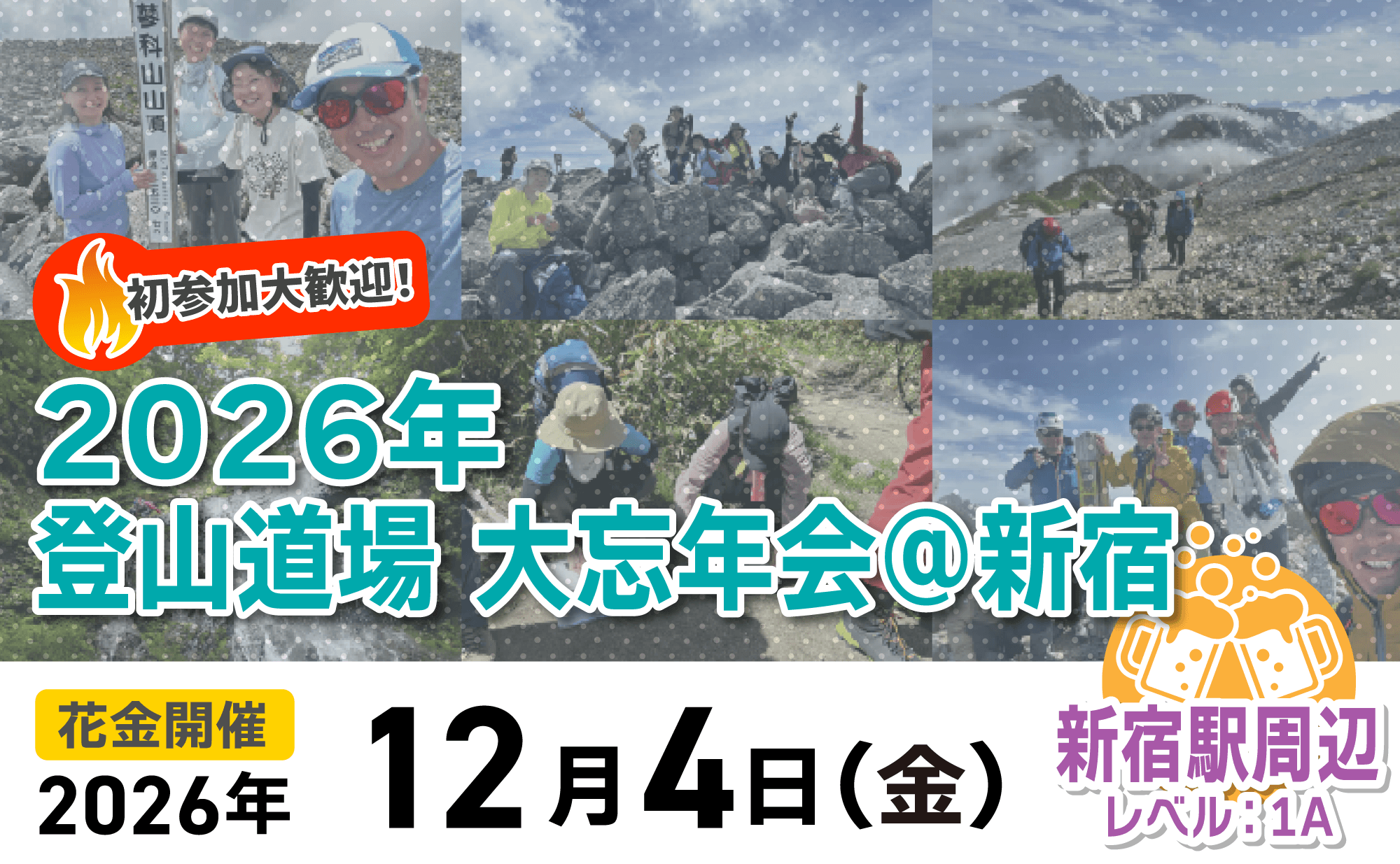 登山道場：初参加大歓迎！2026年大忘年会＠新宿！2026年12月4日開催