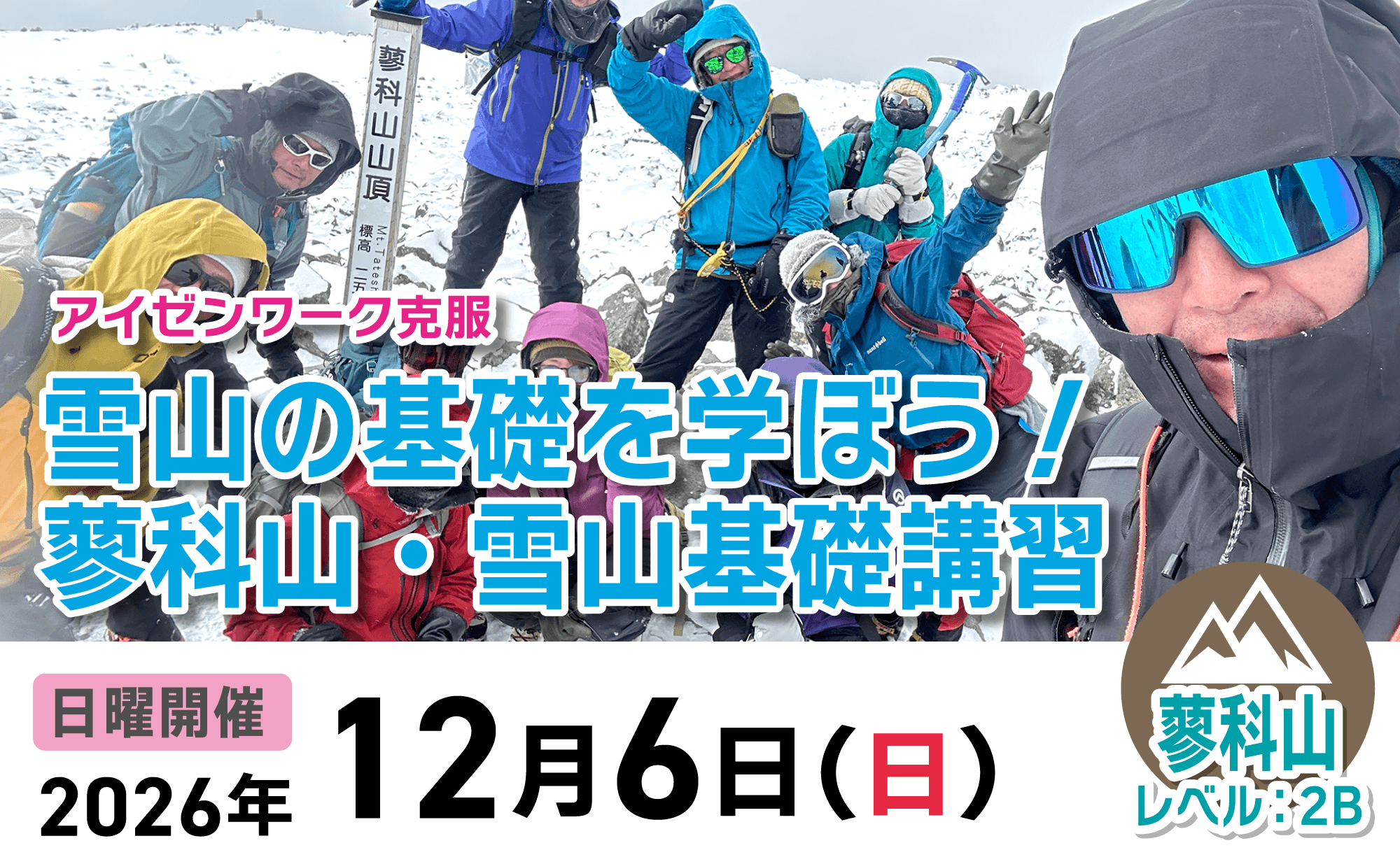 登山道場：蓼科山で雪山の基礎を学ぼう！2026年12月6日開催